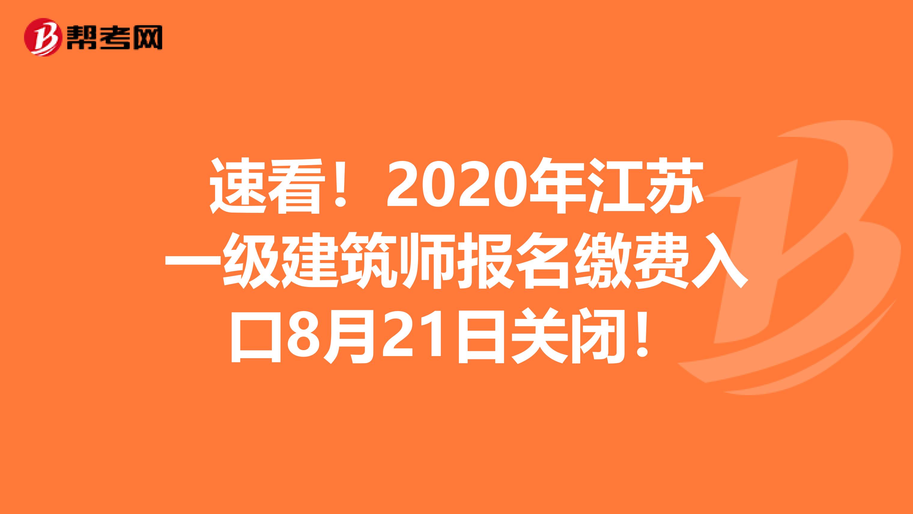 速看！2020年江苏一级建筑师报名缴费入口8月21日关闭！