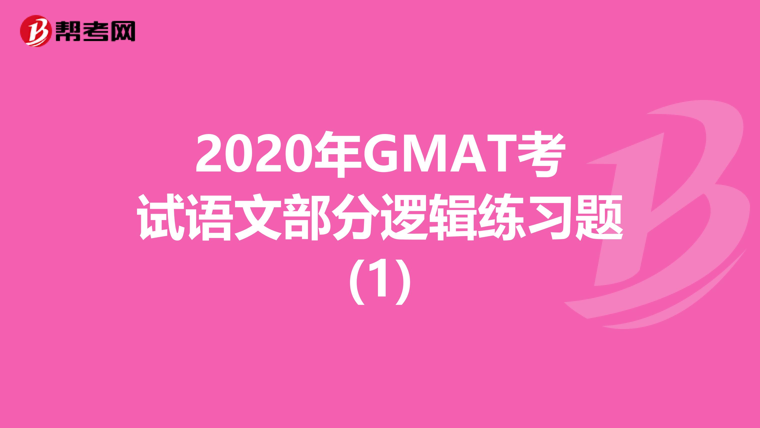 2020年GMAT考试语文部分逻辑练习题(1)