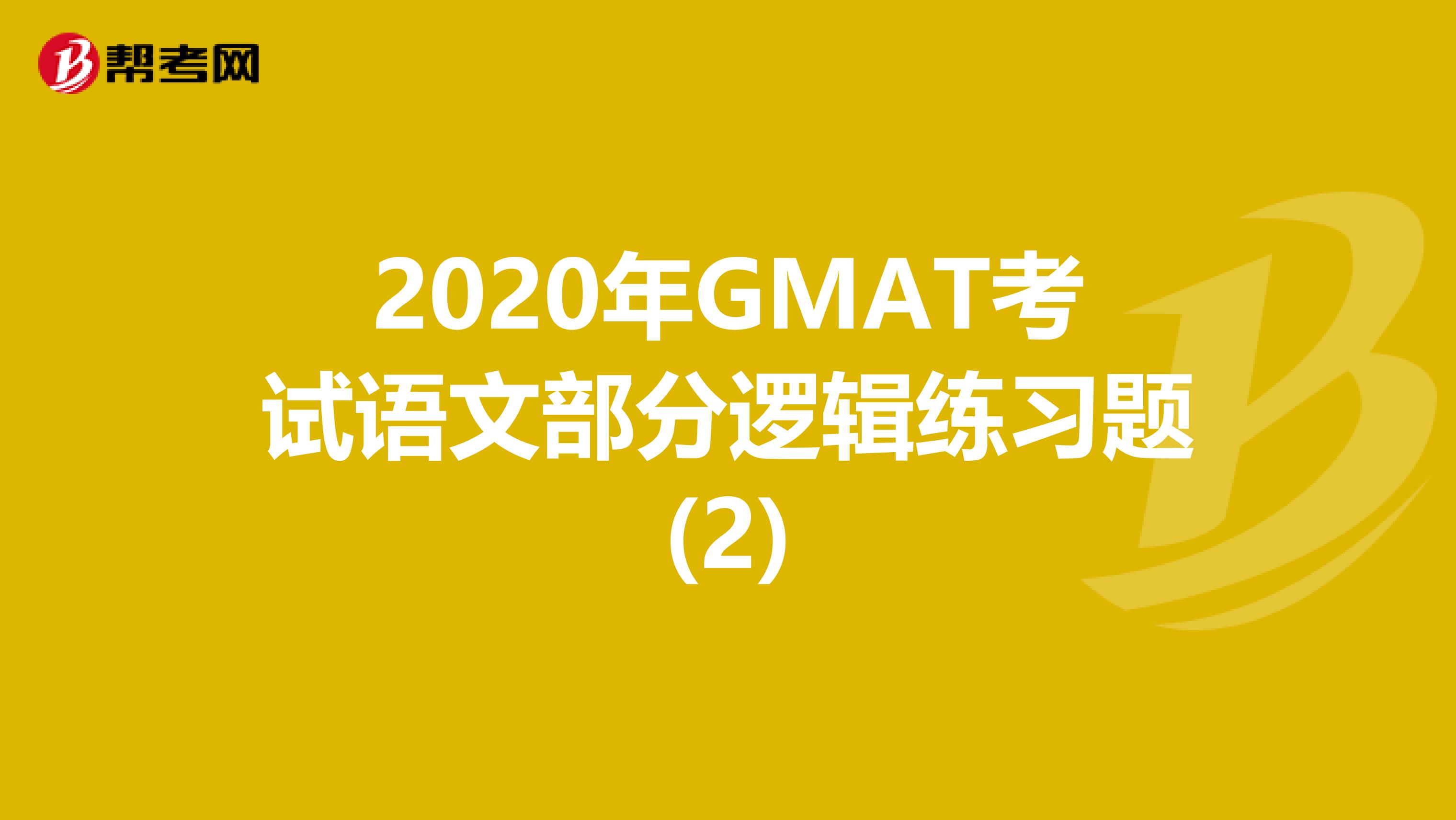 2020年GMAT考试语文部分逻辑练习题(2)
