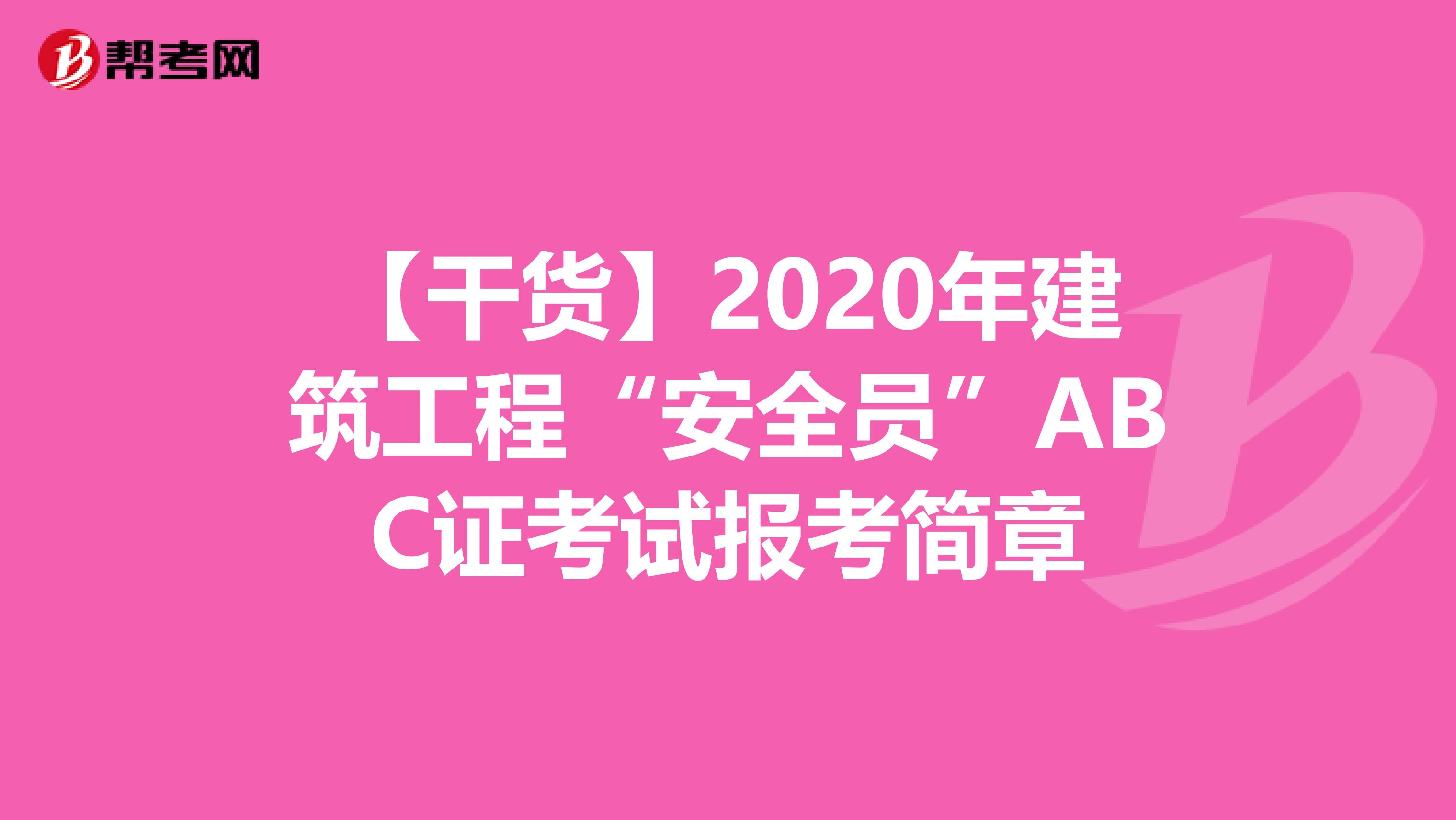 【干货】2020年建筑工程“安全员”ABC证考试报考简章
