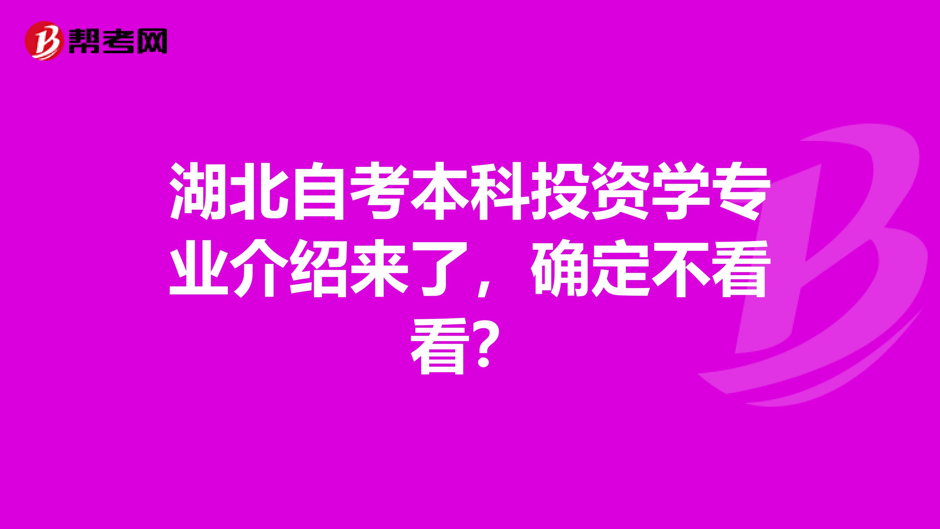 湖北自考本科投资学专业介绍来了，确定不看看？