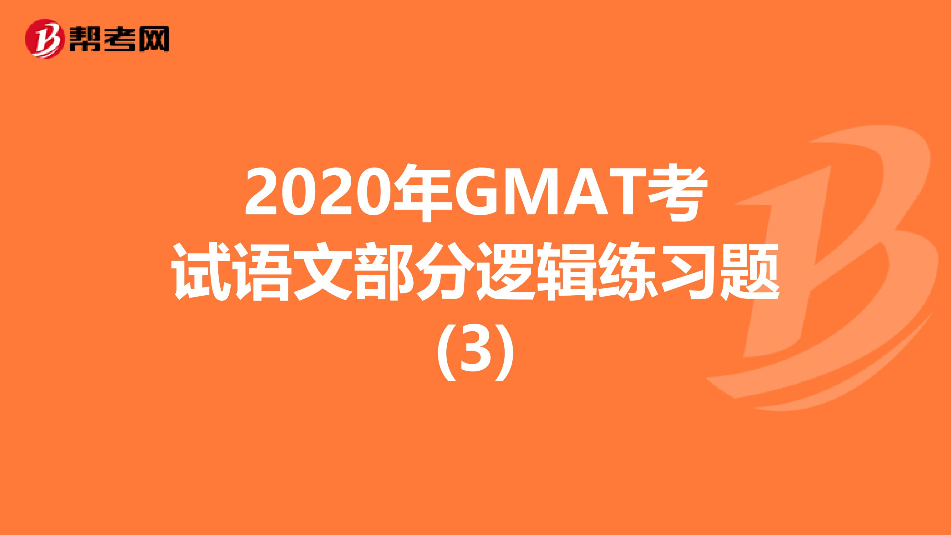 2020年GMAT考试语文部分逻辑练习题(3)