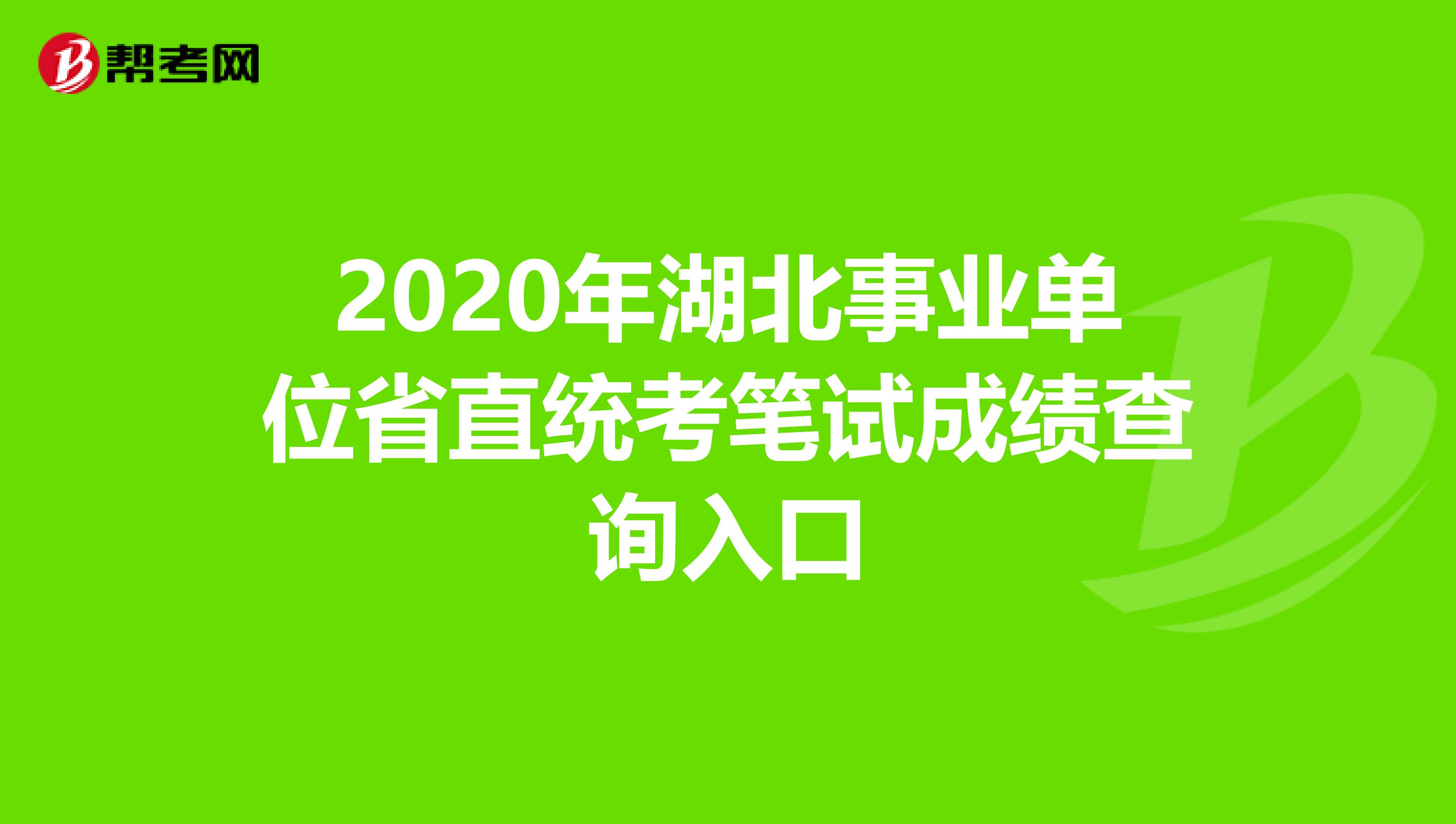 2020年湖北事业单位省直统考笔试成绩查询入口