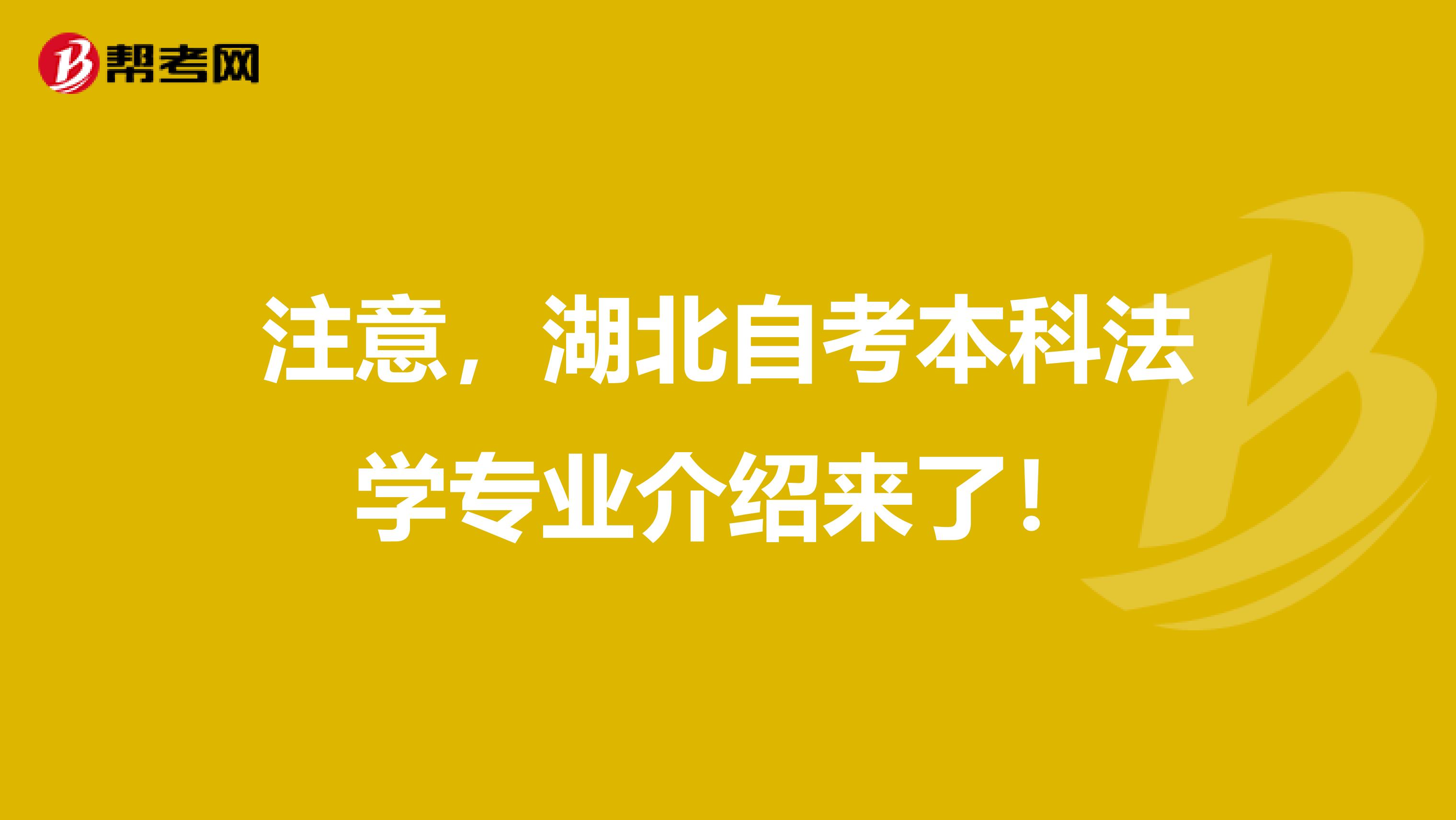 注意，湖北自考本科法学专业介绍来了！