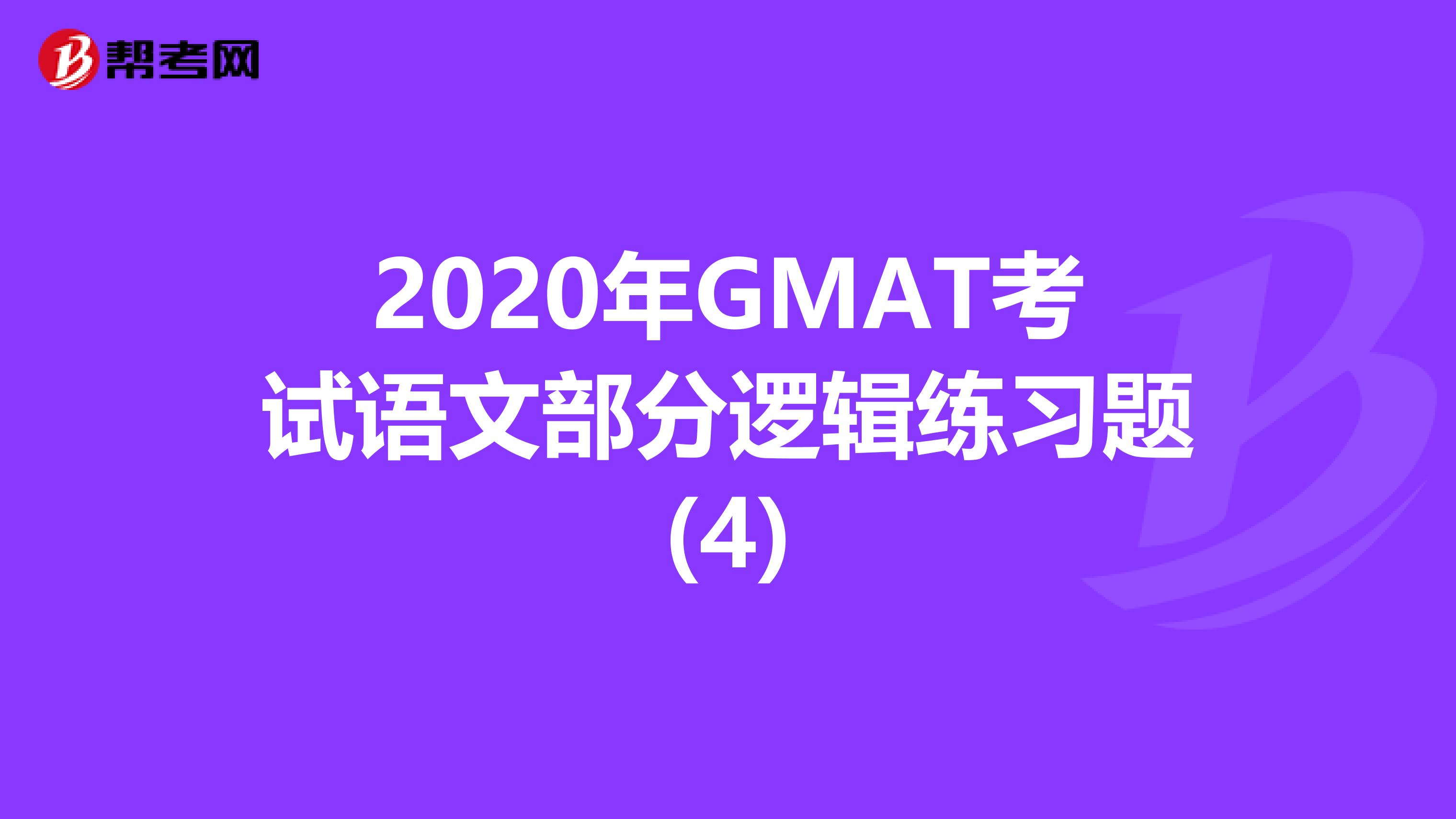 2020年GMAT考试语文部分逻辑练习题(4)