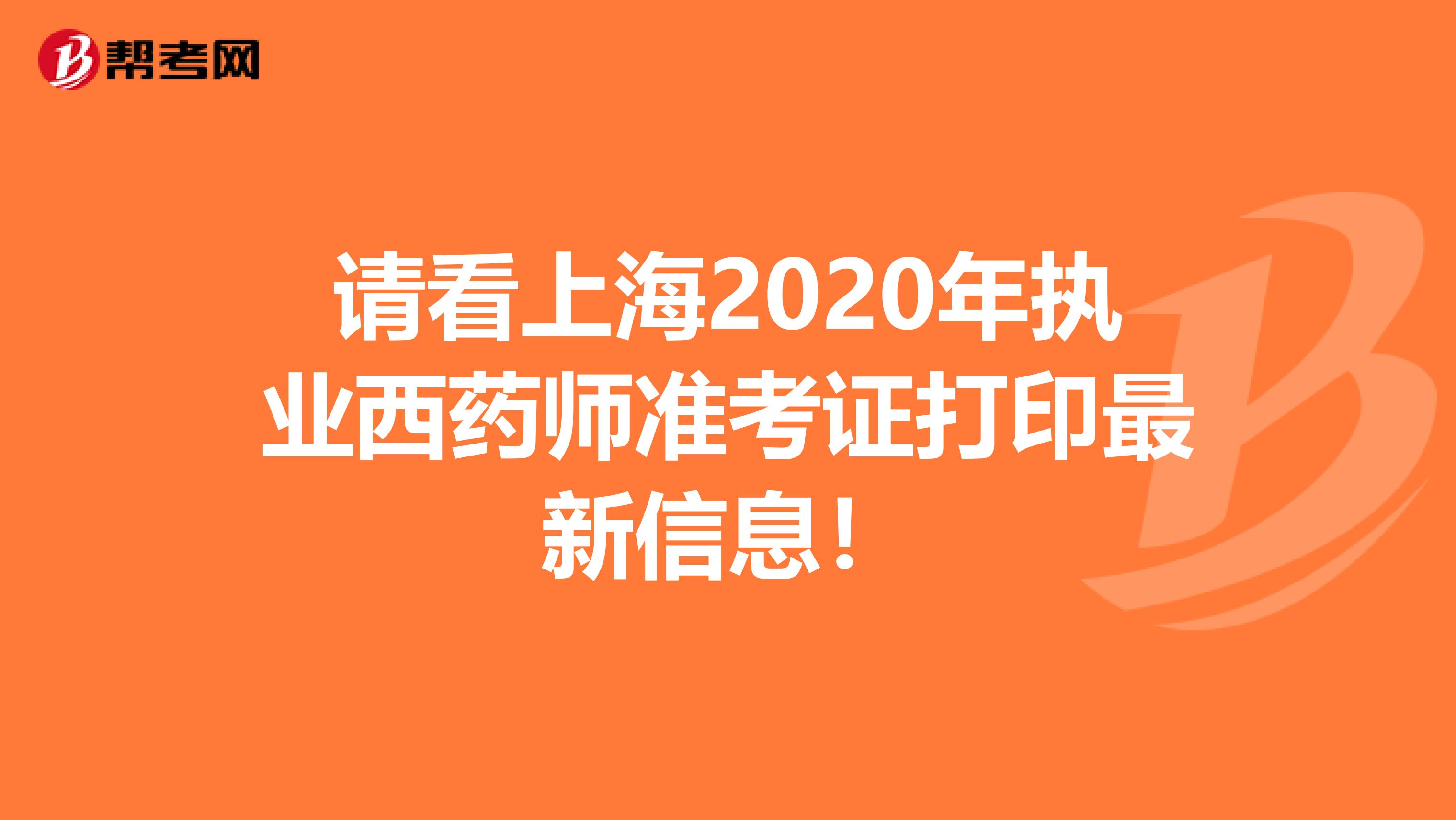 请看上海2020年执业西药师准考证打印最新信息！