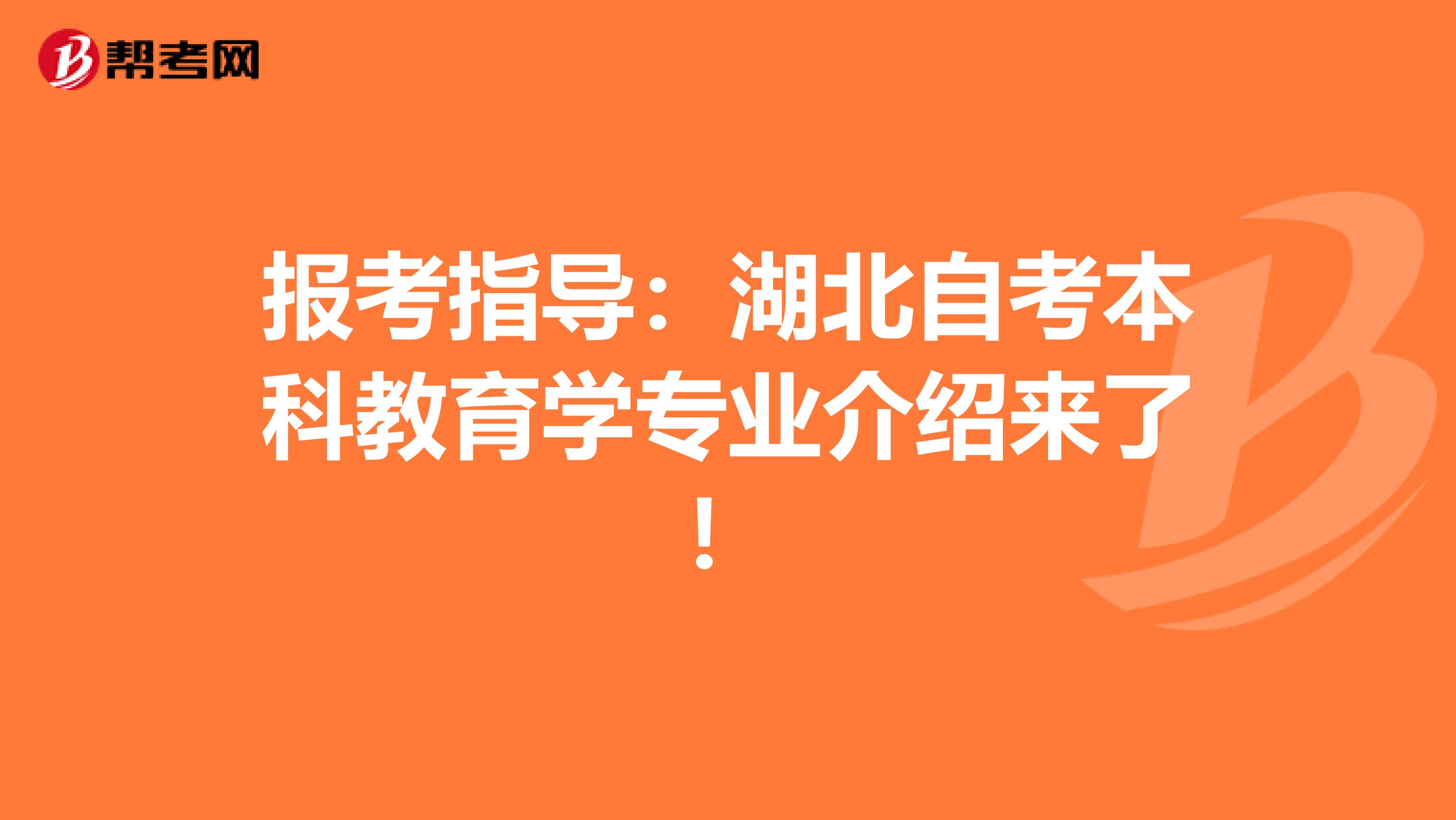 报考指导：湖北自考本科教育学专业介绍来了！