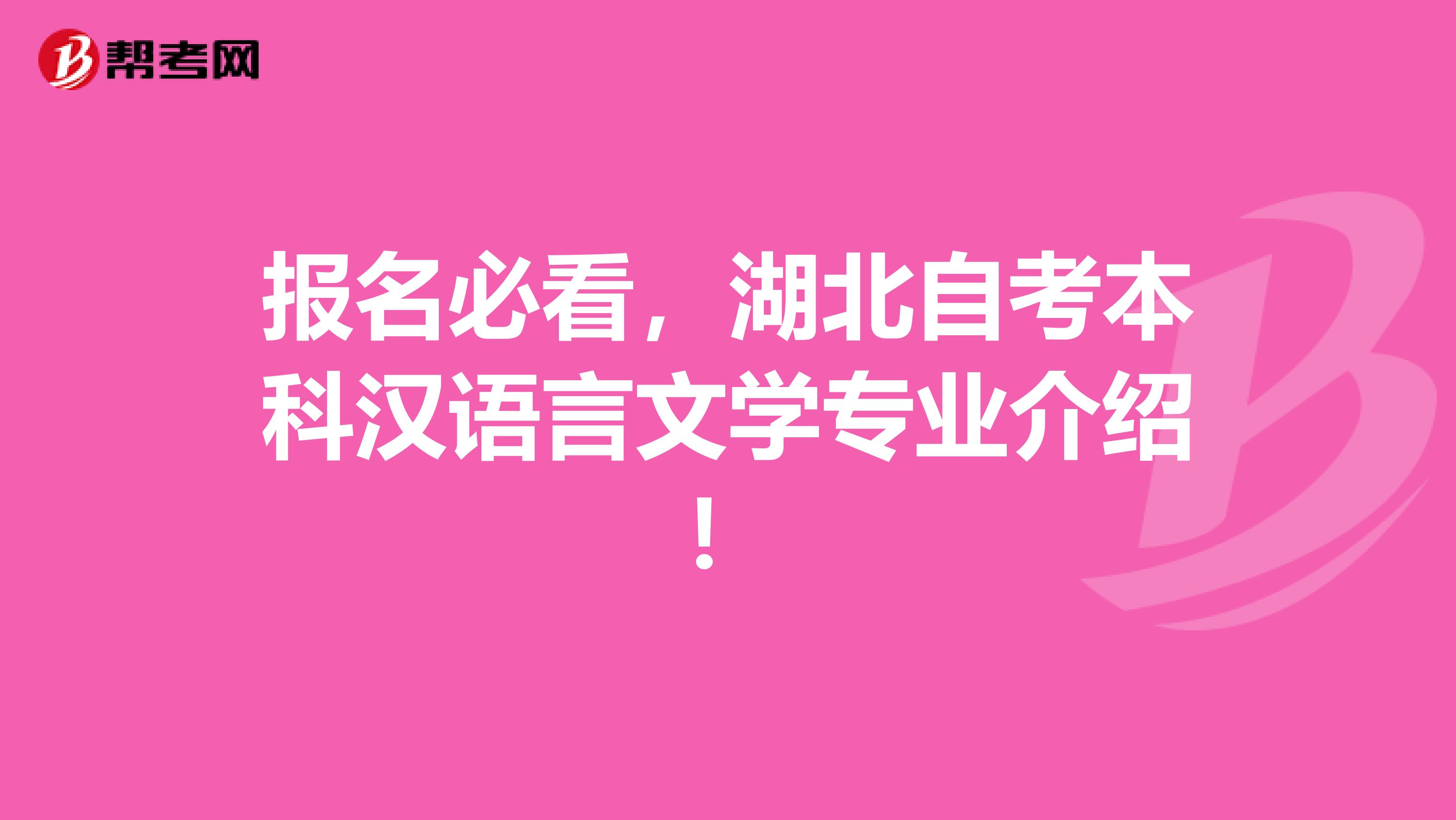 报名必看，湖北自考本科汉语言文学专业介绍！