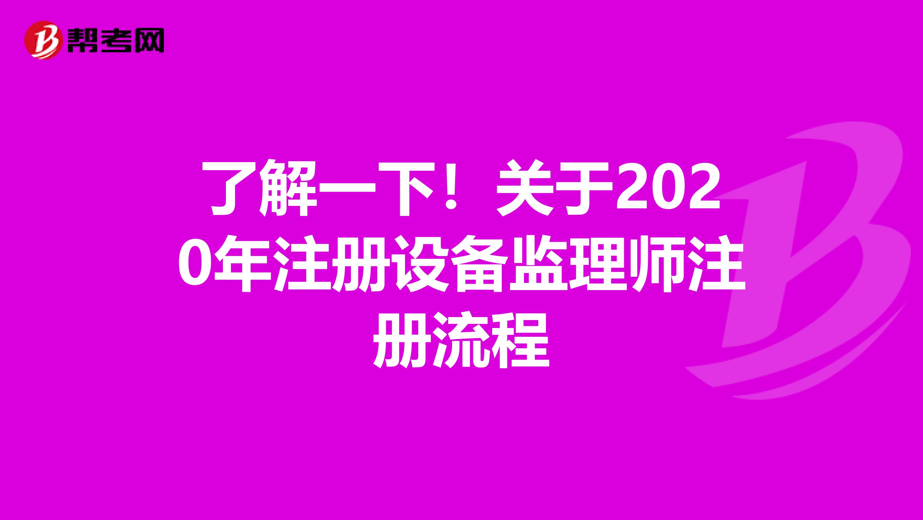 了解一下！关于2020年注册设备监理师注册流程