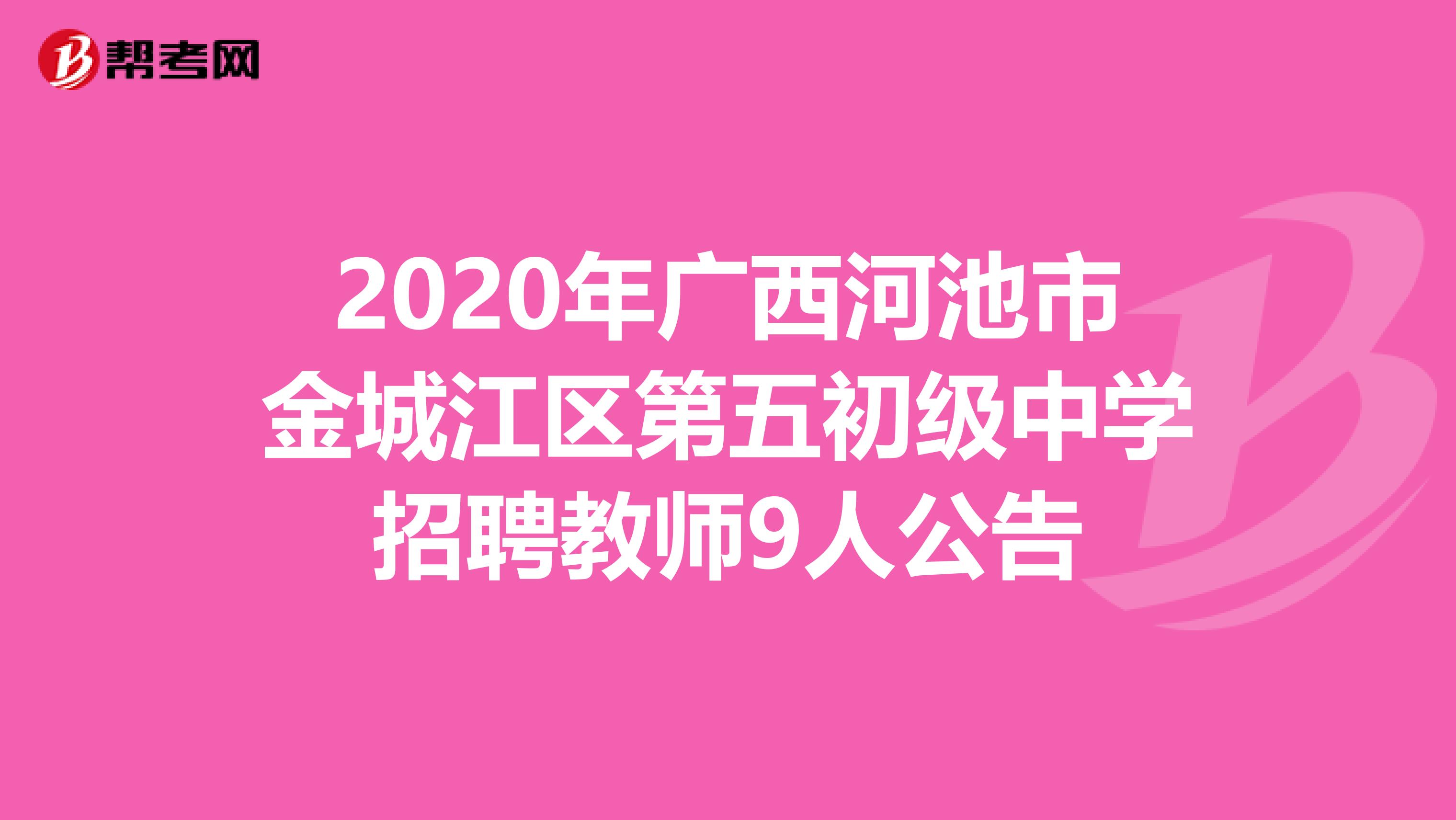 2020年广西河池市金城江区第五初级中学招聘教师9人公告