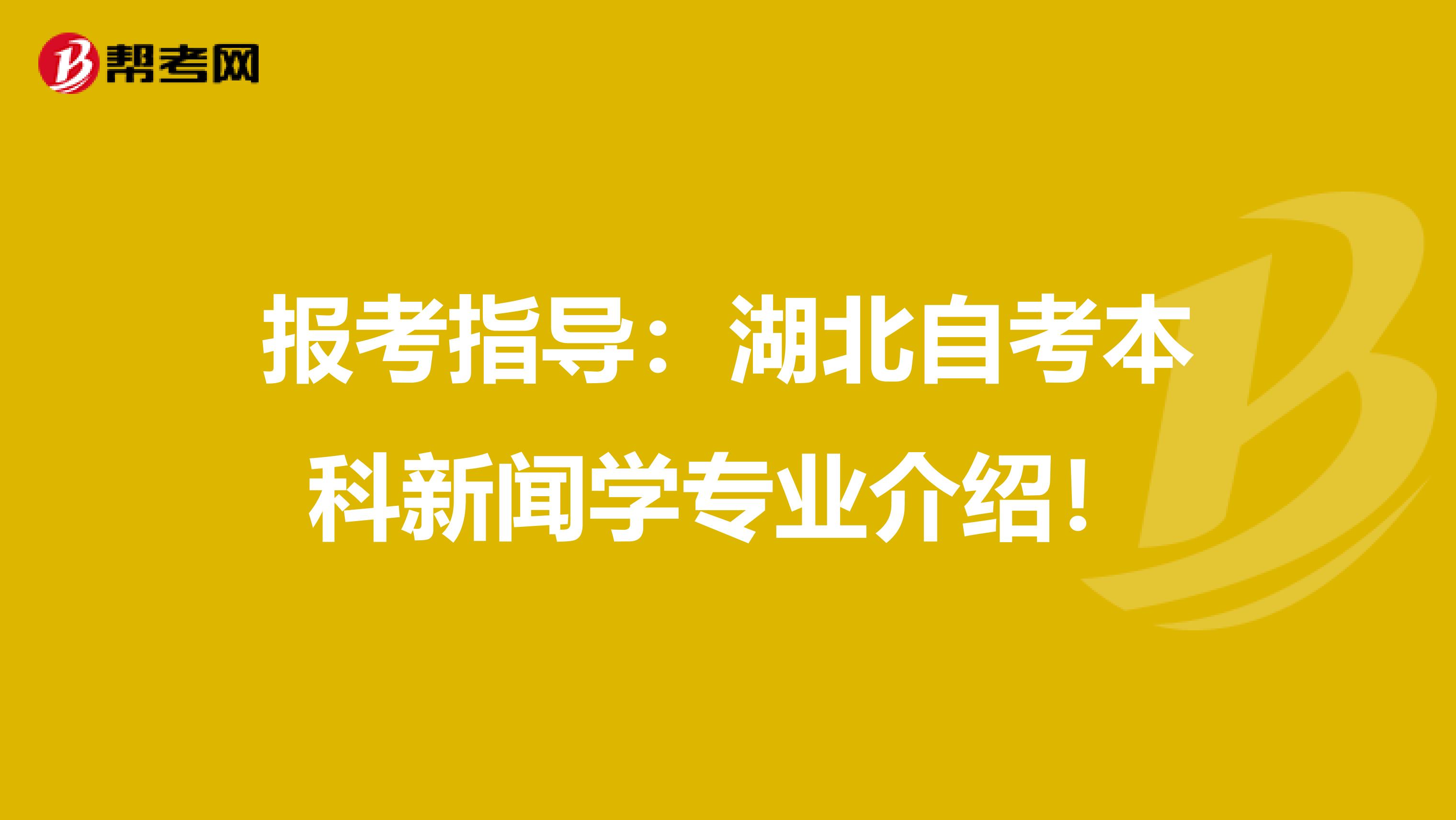 报考指导：湖北自考本科新闻学专业介绍！