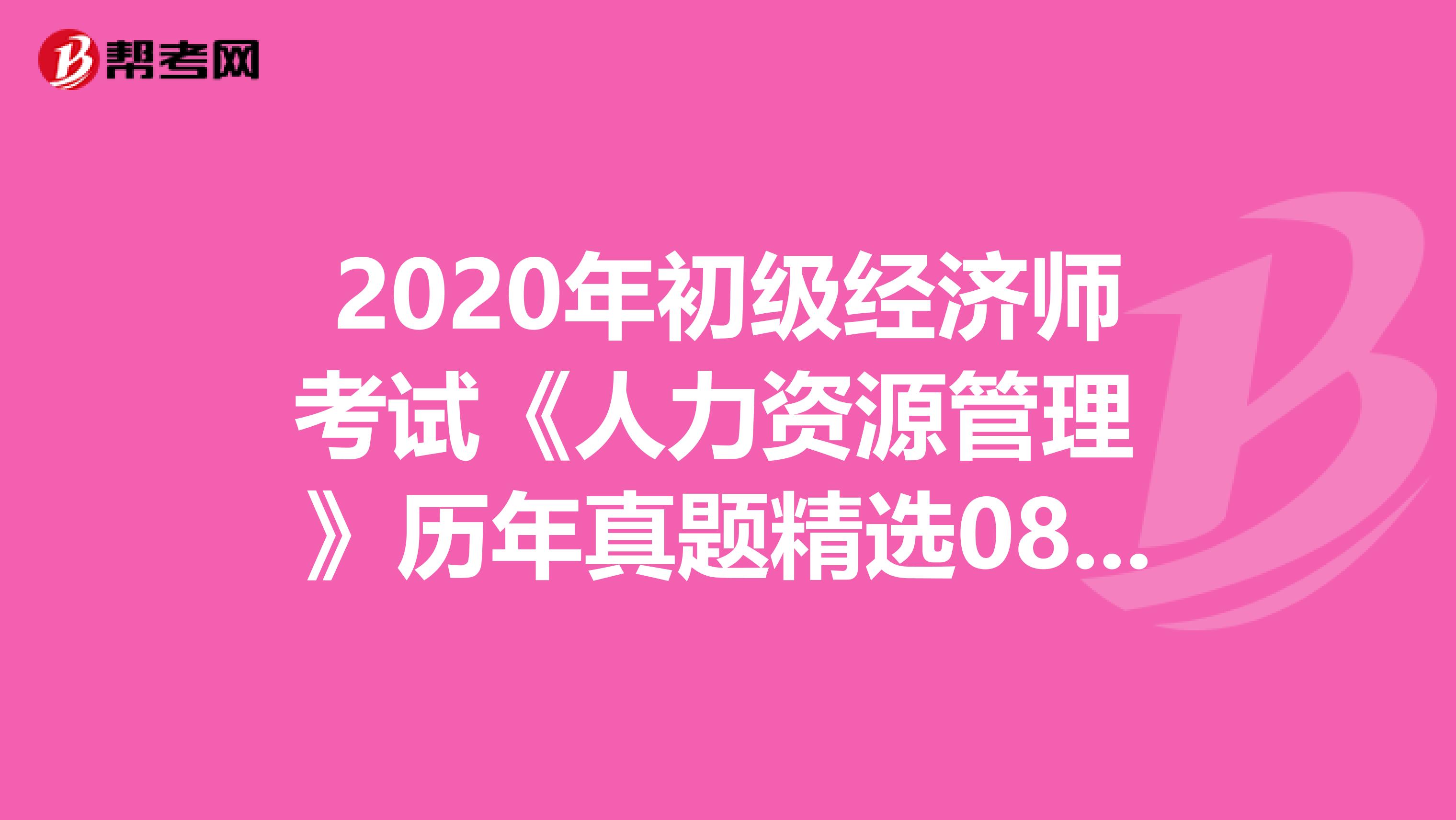 2020年初级经济师考试《人力资源管理 》历年真题精选0820