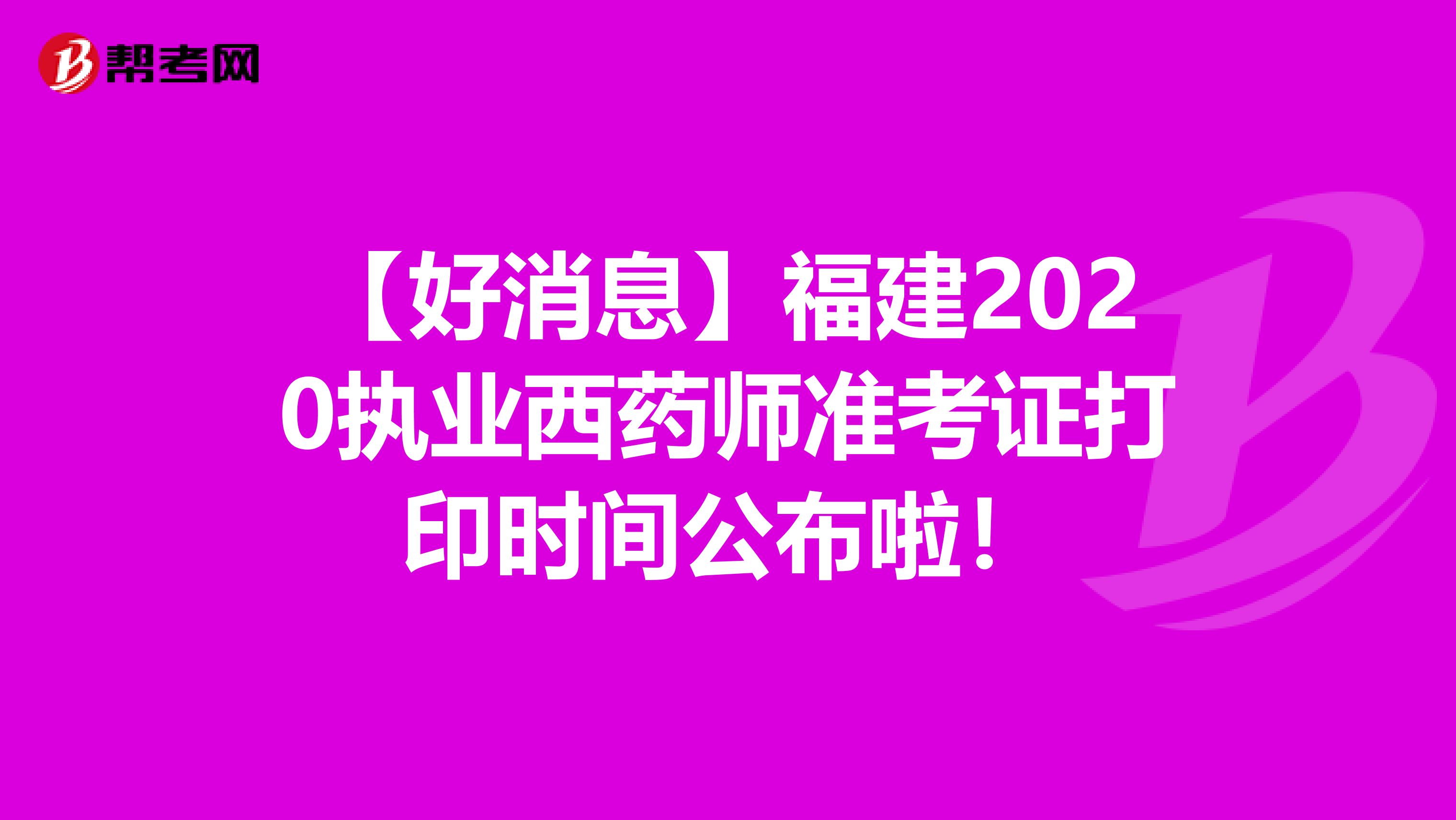 【好消息】福建2020执业西药师准考证打印时间公布啦！