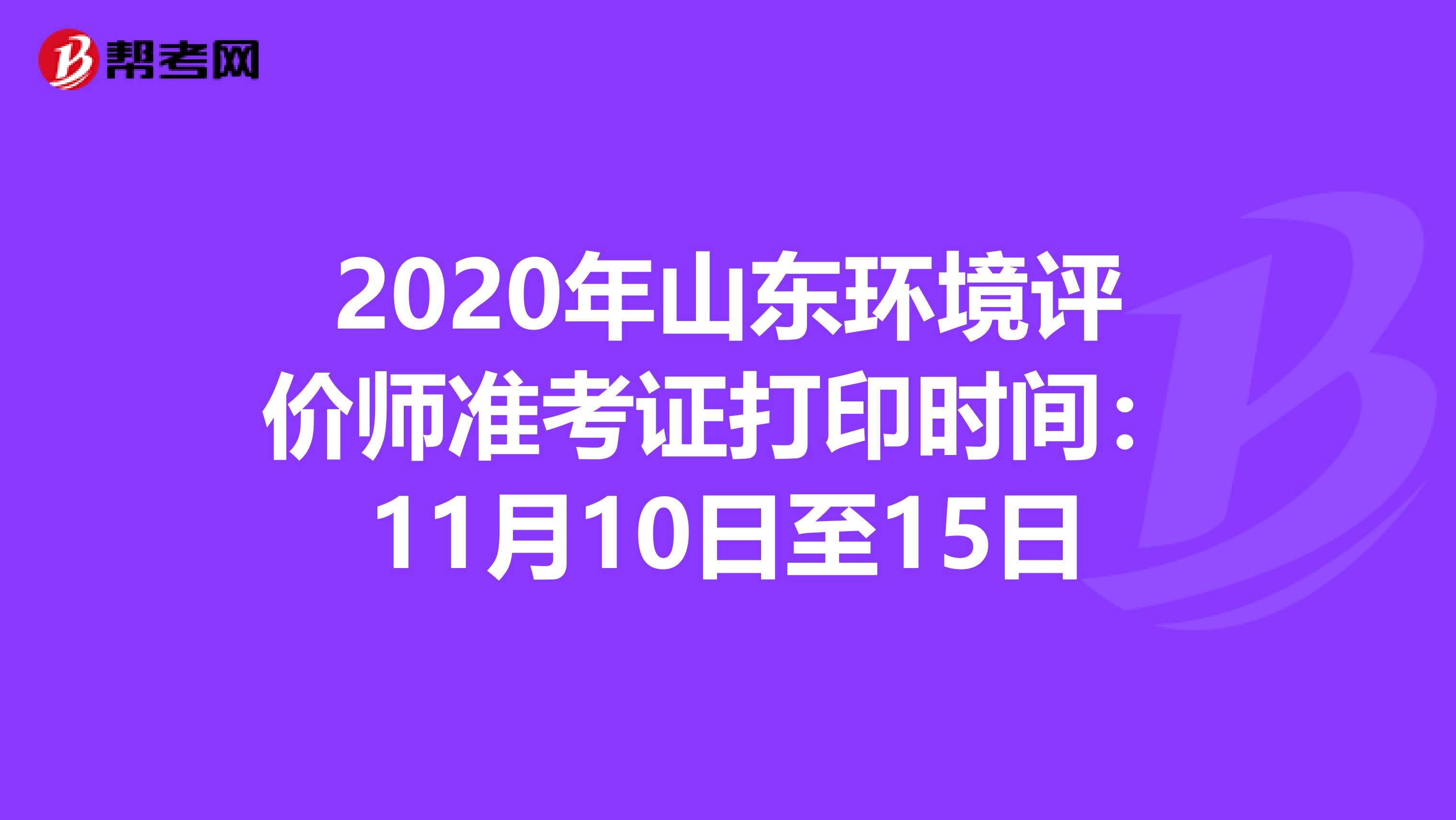 2020年山东环境评价师准考证打印时间：11月10日至15日