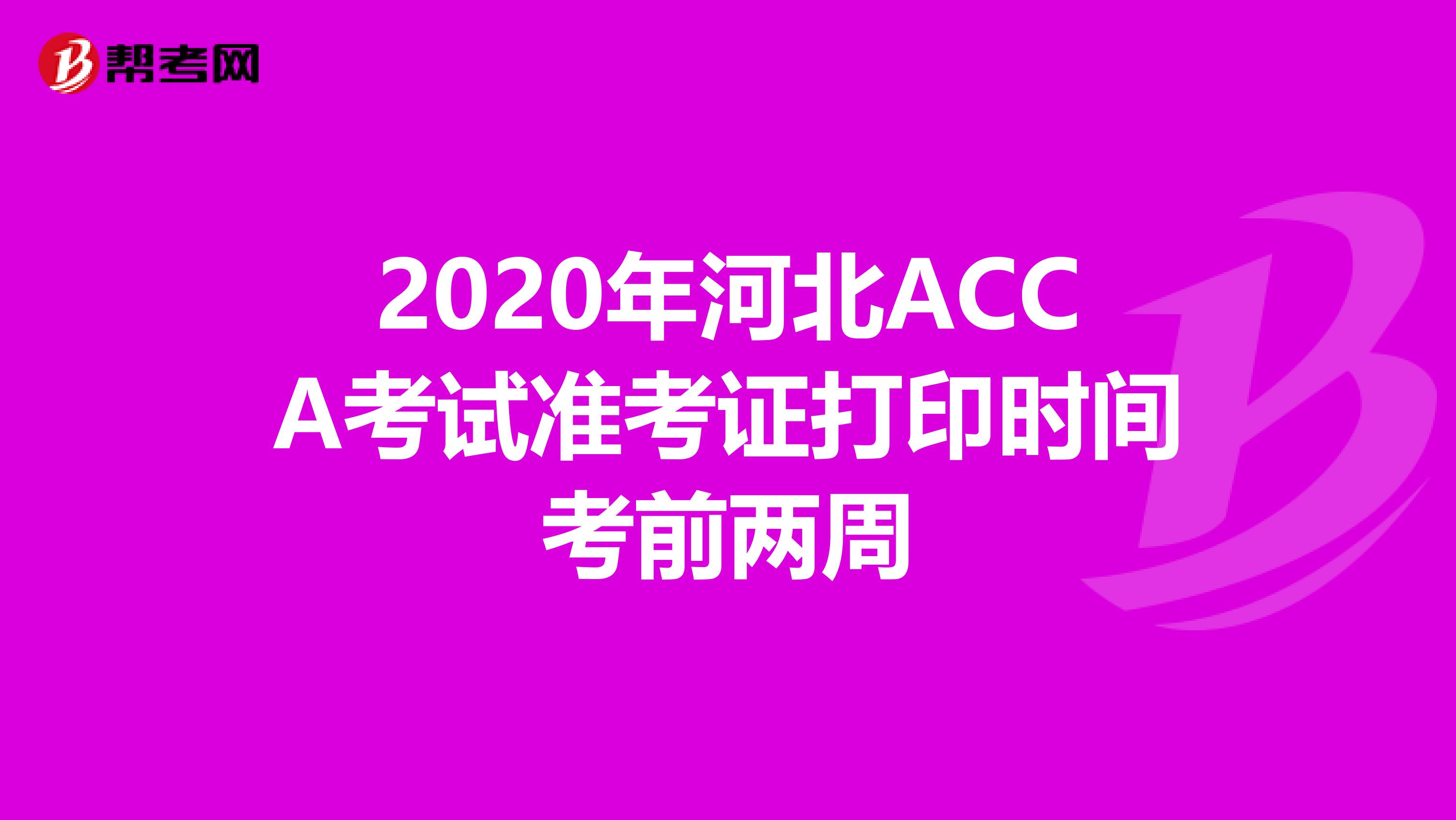 2020年河北ACCA考试准考证打印时间考前两周