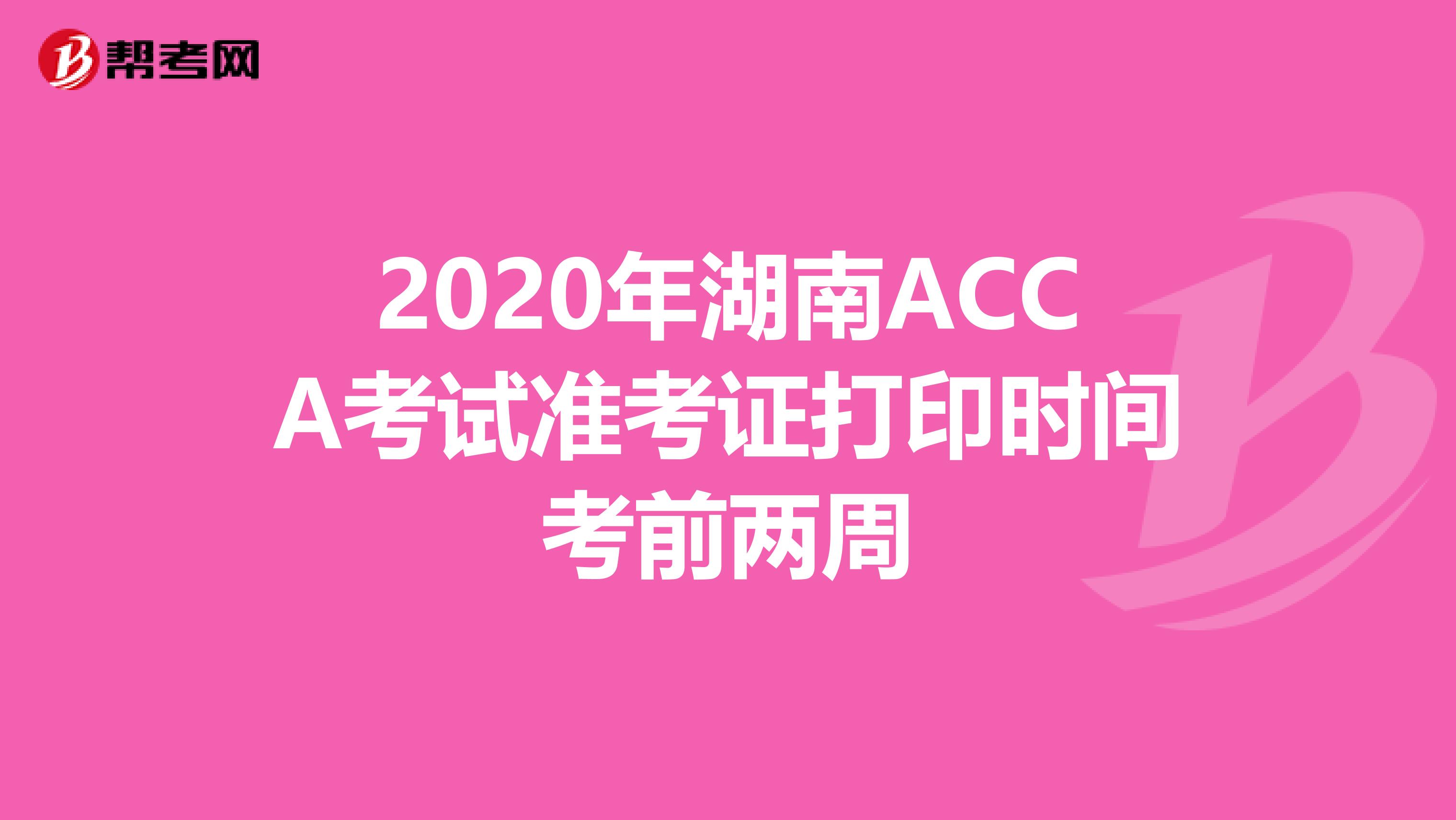 2020年湖南ACCA考试准考证打印时间考前两周