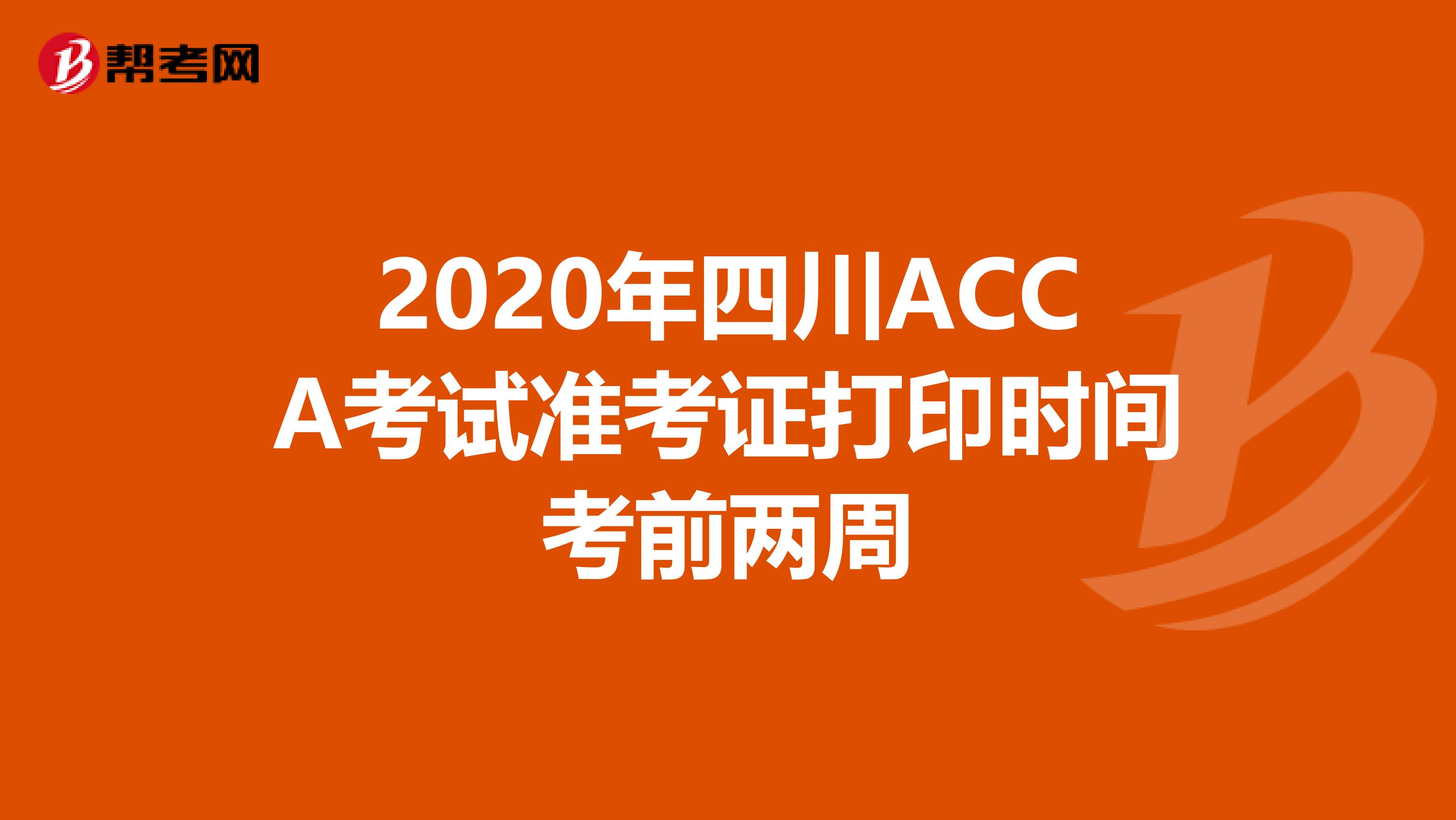 2020年四川ACCA考试准考证打印时间考前两周