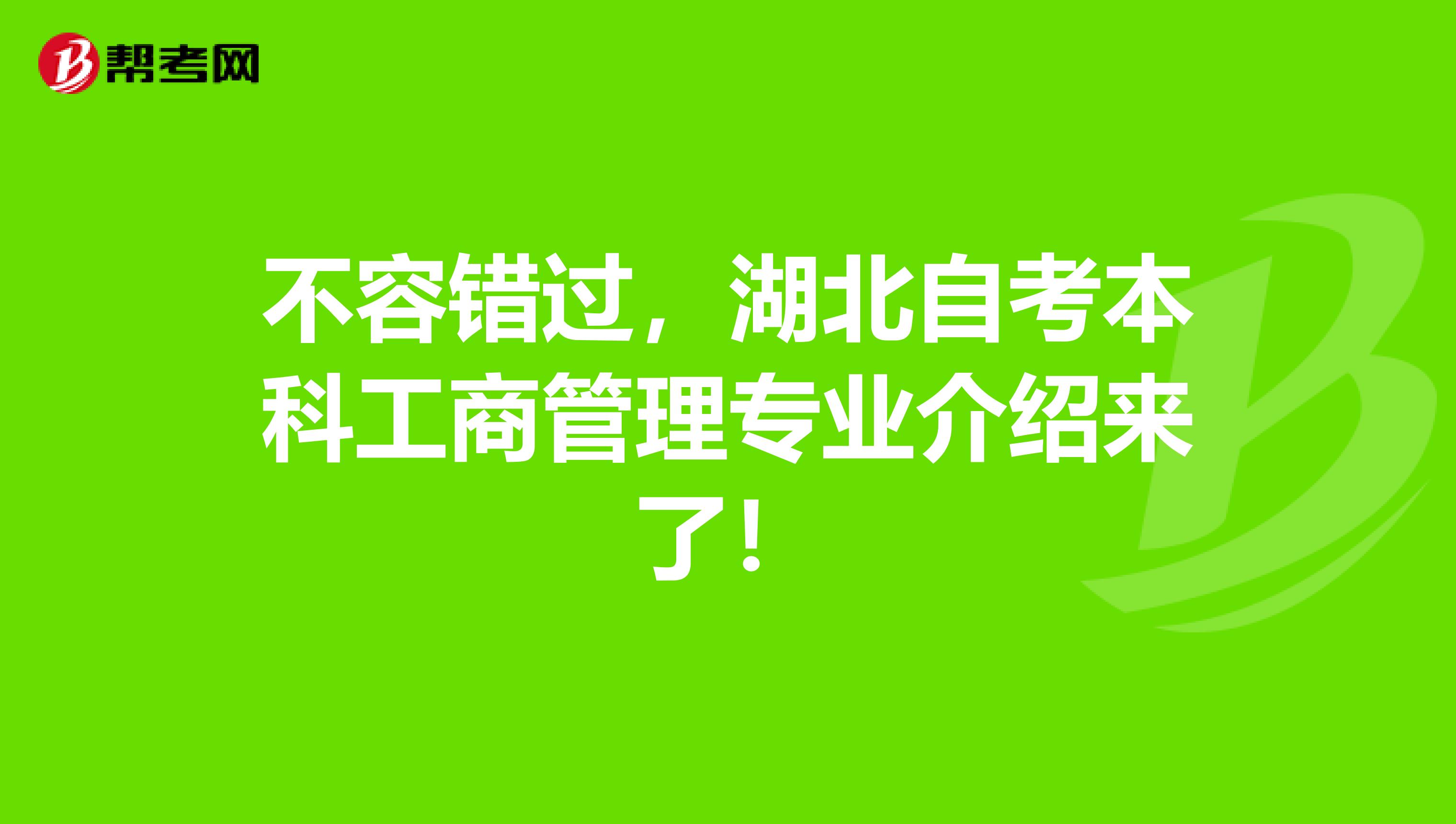 不容错过，湖北自考本科工商管理专业介绍来了！
