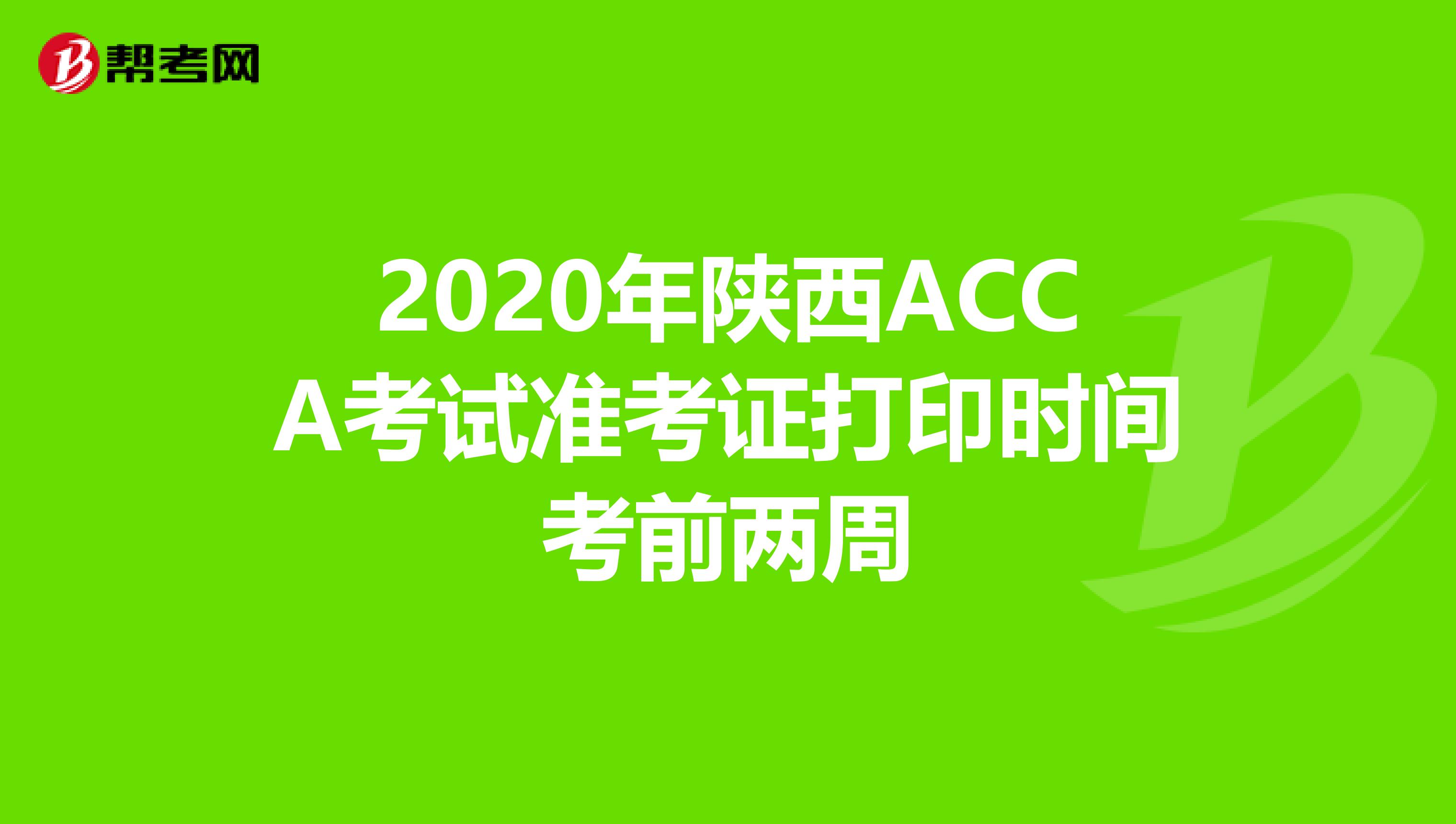 2020年陕西ACCA考试准考证打印时间考前两周