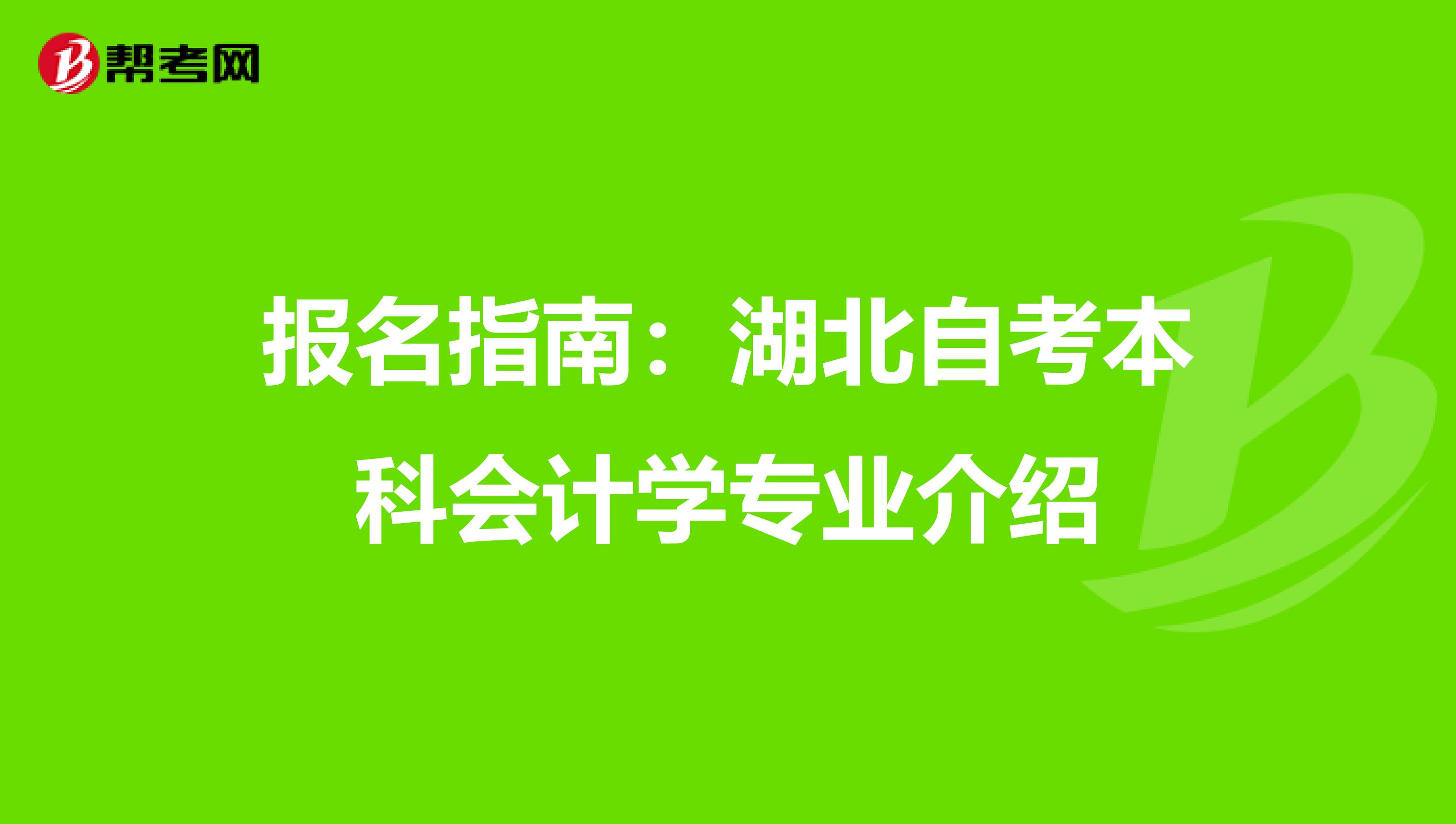 报名指南：湖北自考本科会计学专业介绍