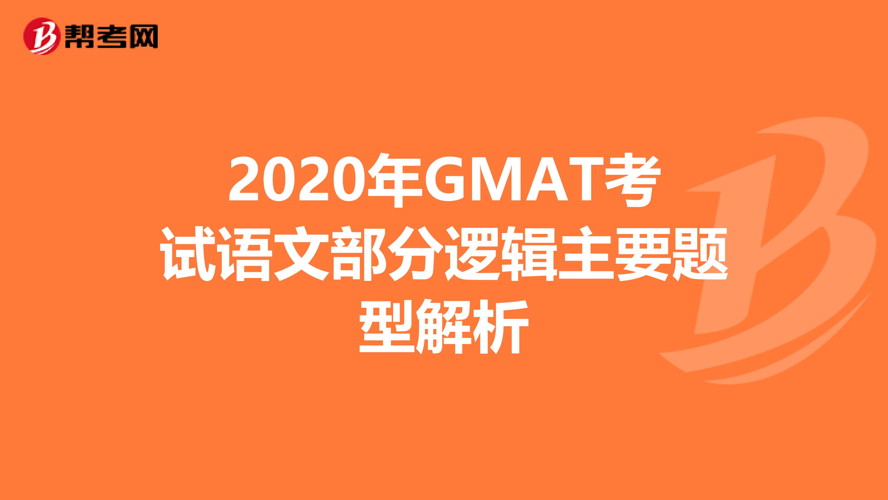2020年GMAT考试语文部分逻辑主要题型解析