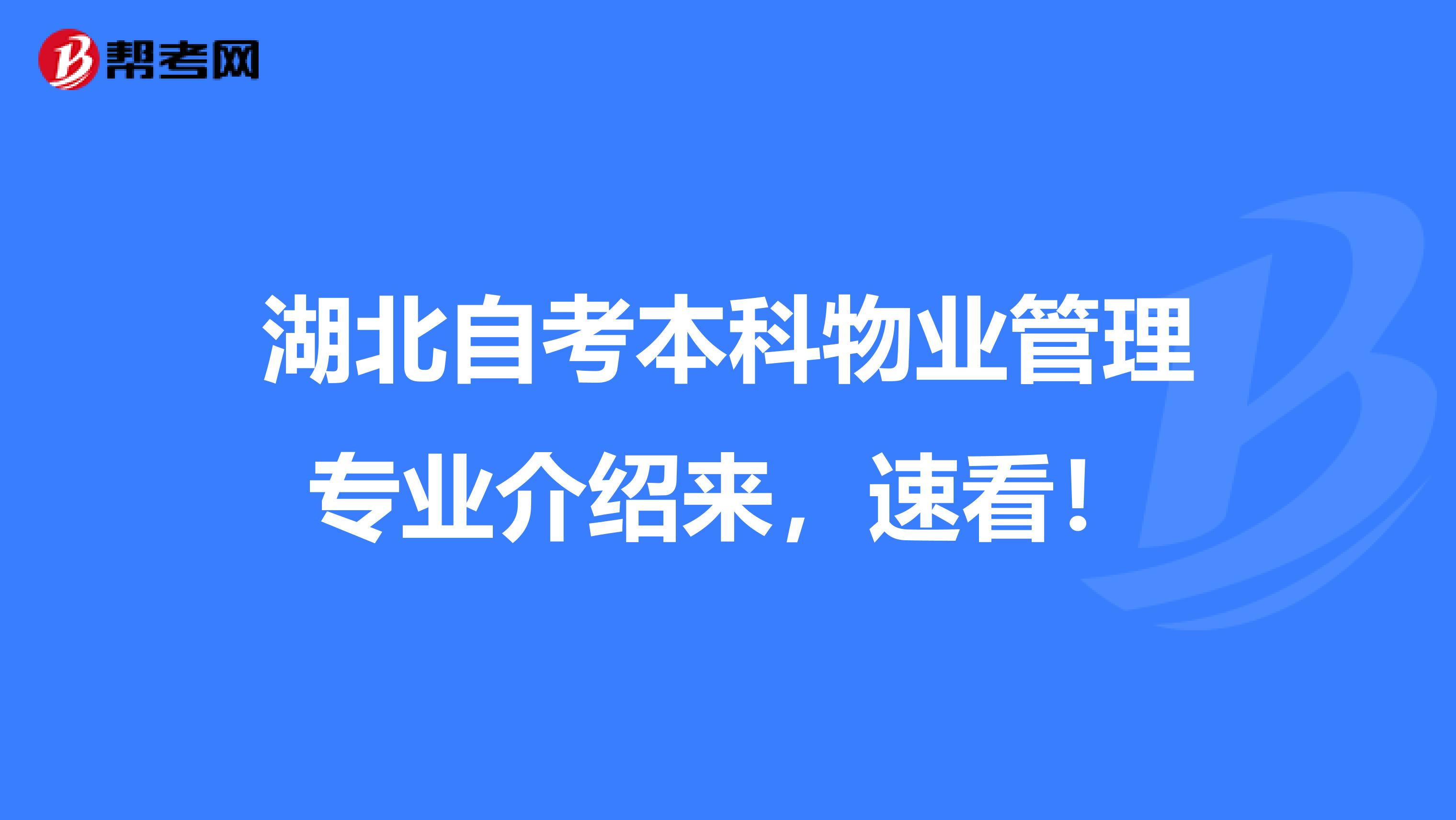 湖北自考本科物业管理专业介绍来，速看！