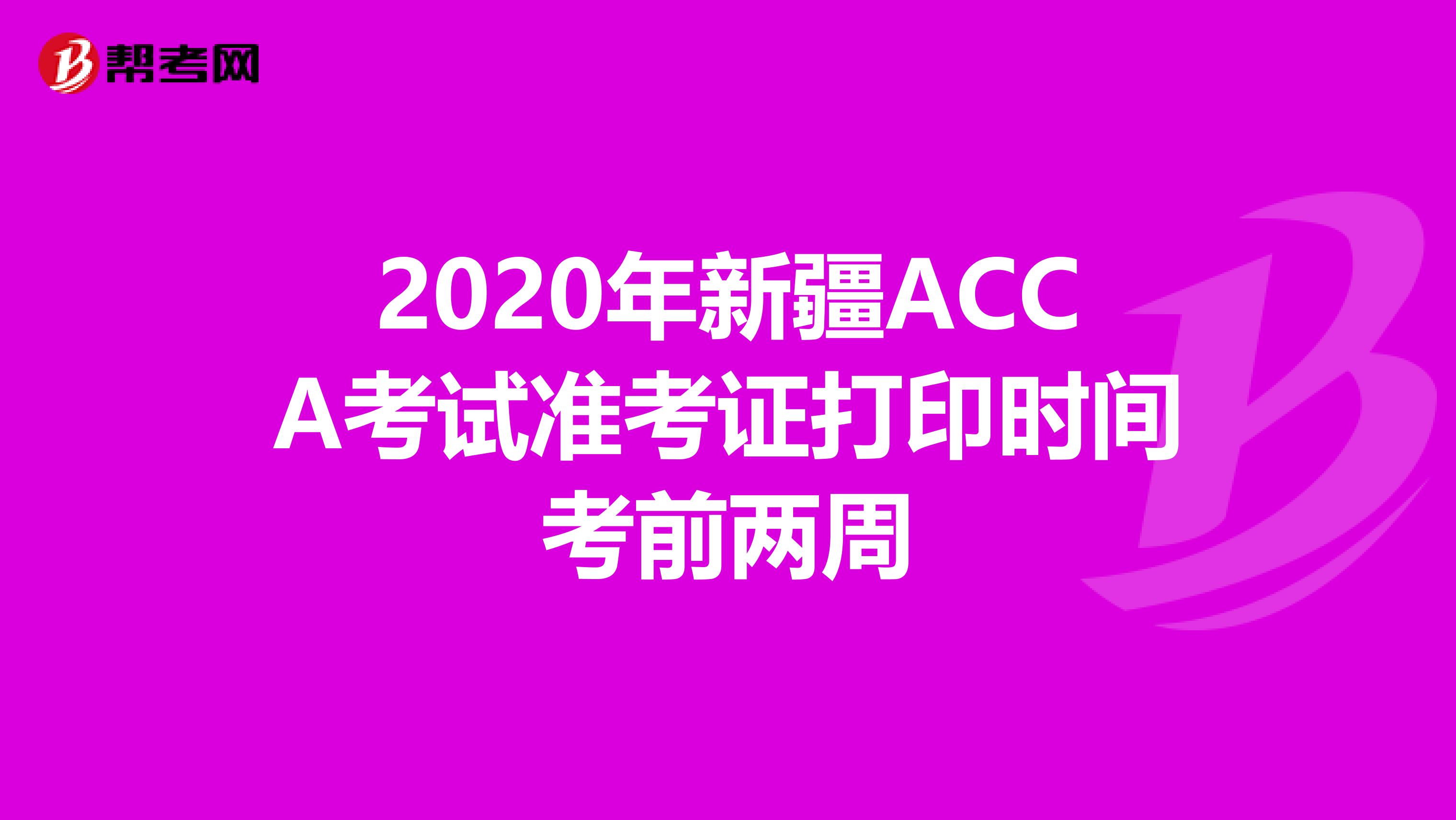 2020年新疆ACCA考试准考证打印时间考前两周