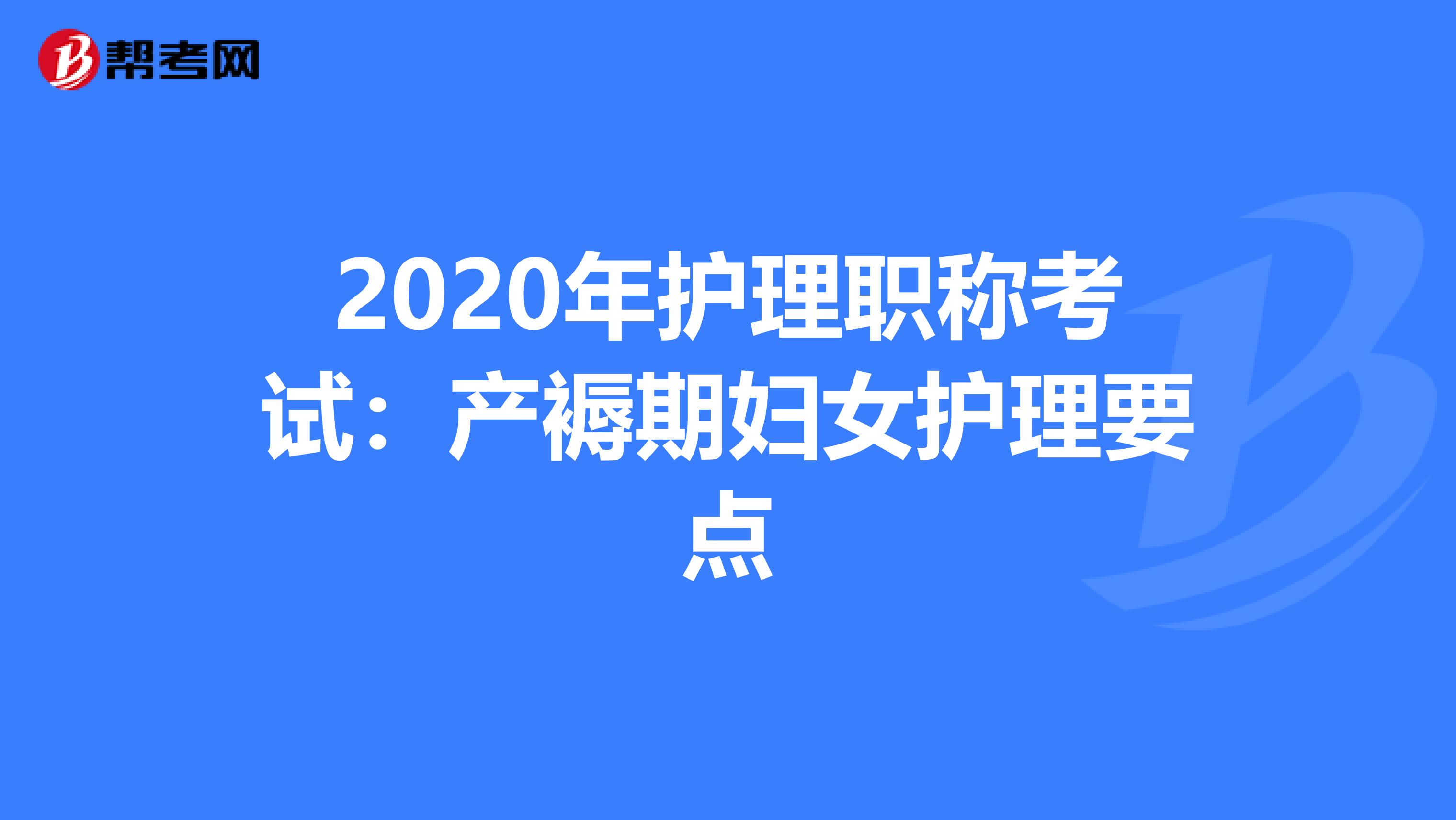 2020年护理职称考试：产褥期妇女护理要点