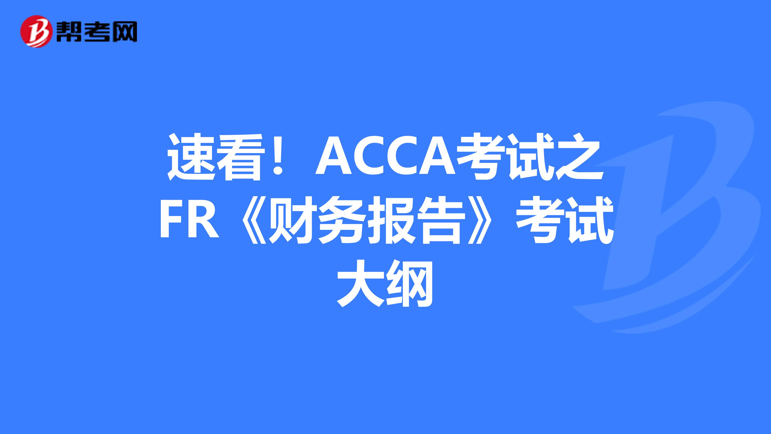 速看！ACCA考试之FR《财务报告》考试大纲