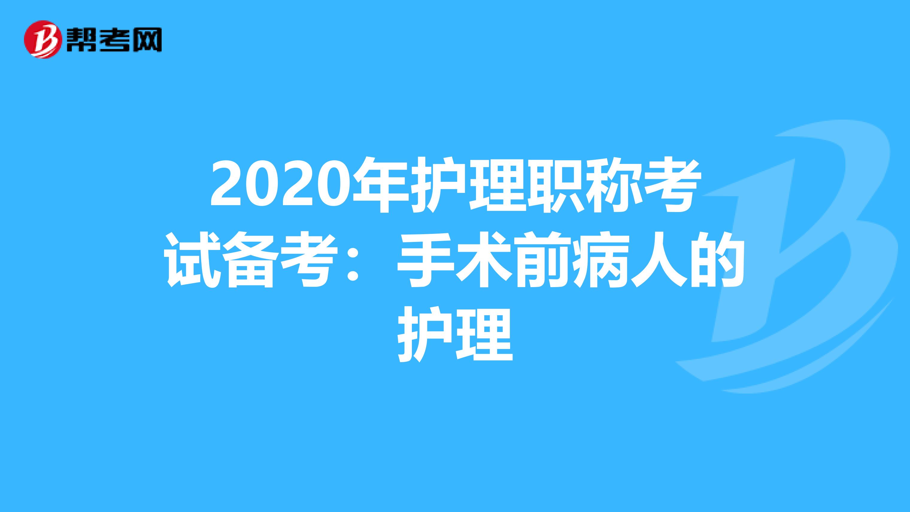 2020年护理职称考试备考：手术前病人的护理