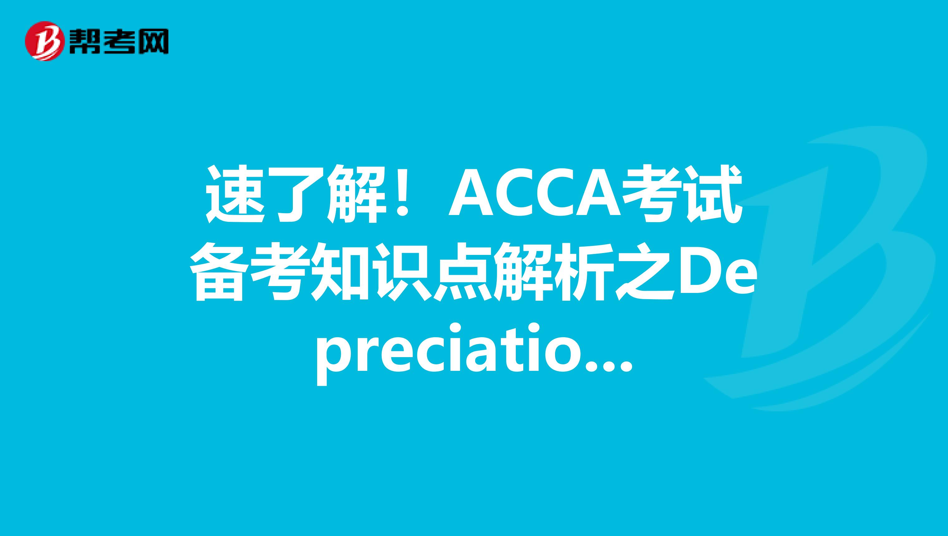 速了解！ACCA考试备考知识点解析之Depreciation 