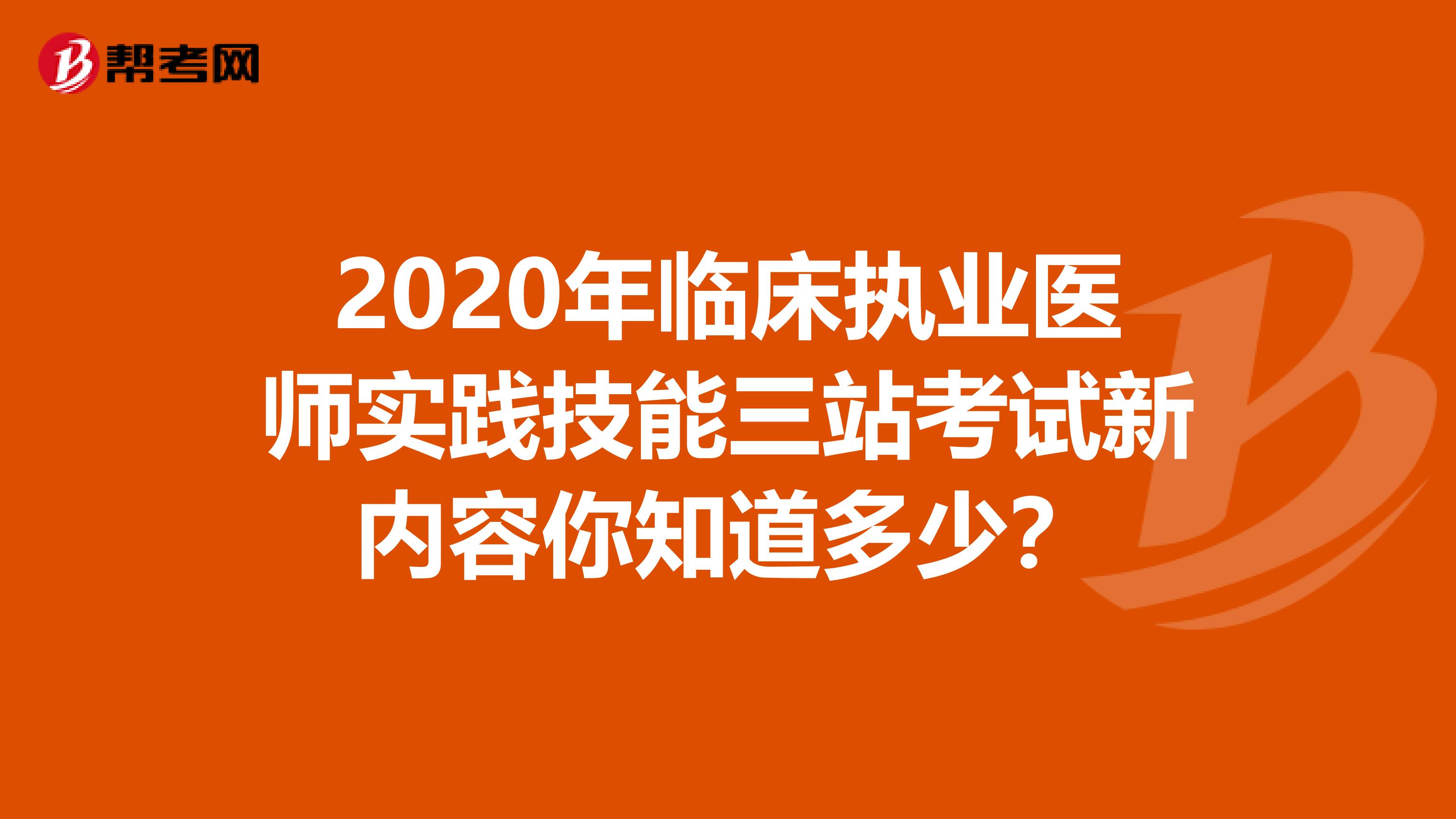 2020年临床执业医师实践技能三站考试新内容你知道多少？