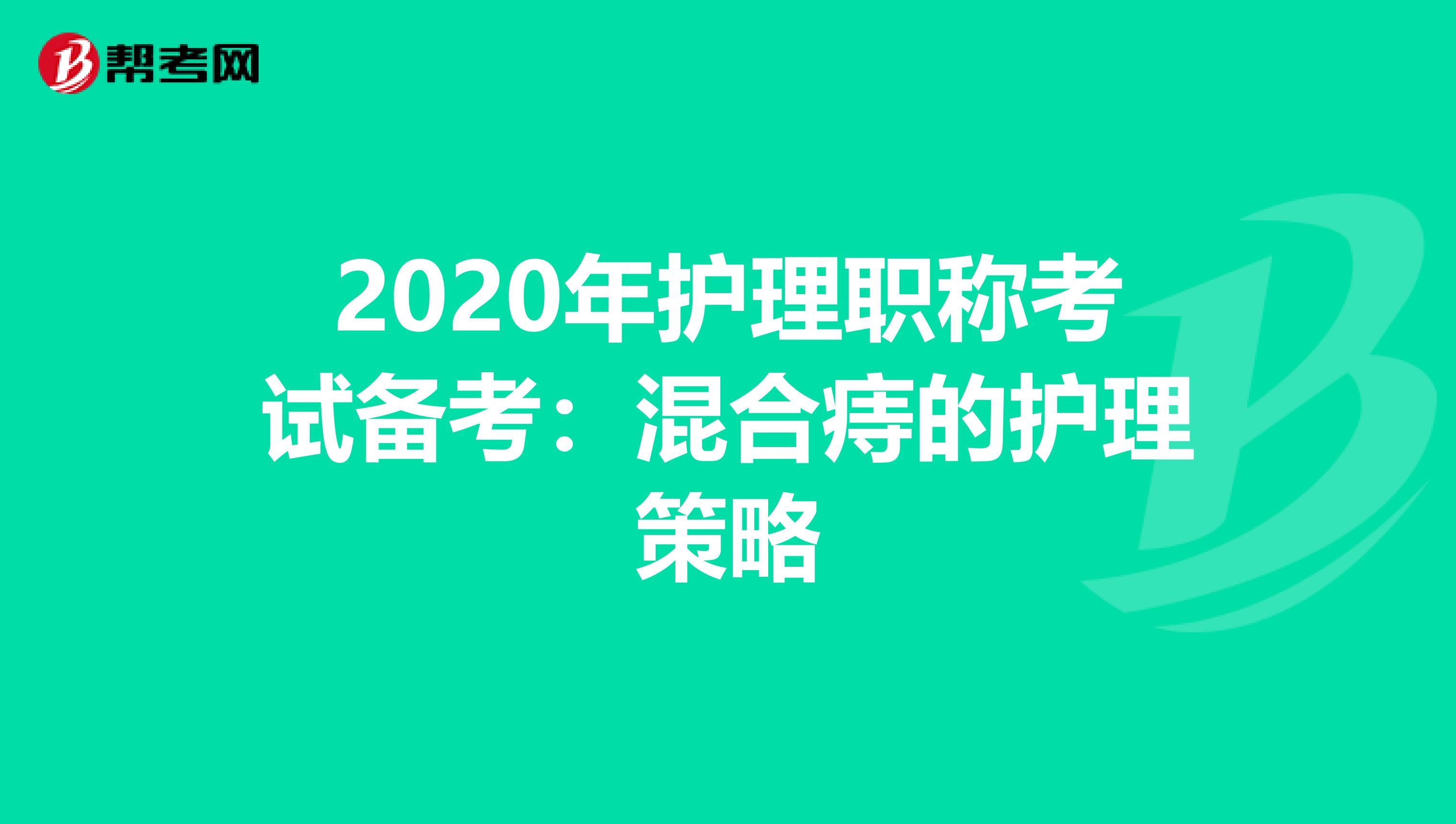 2020年护理职称考试备考：混合痔的护理策略