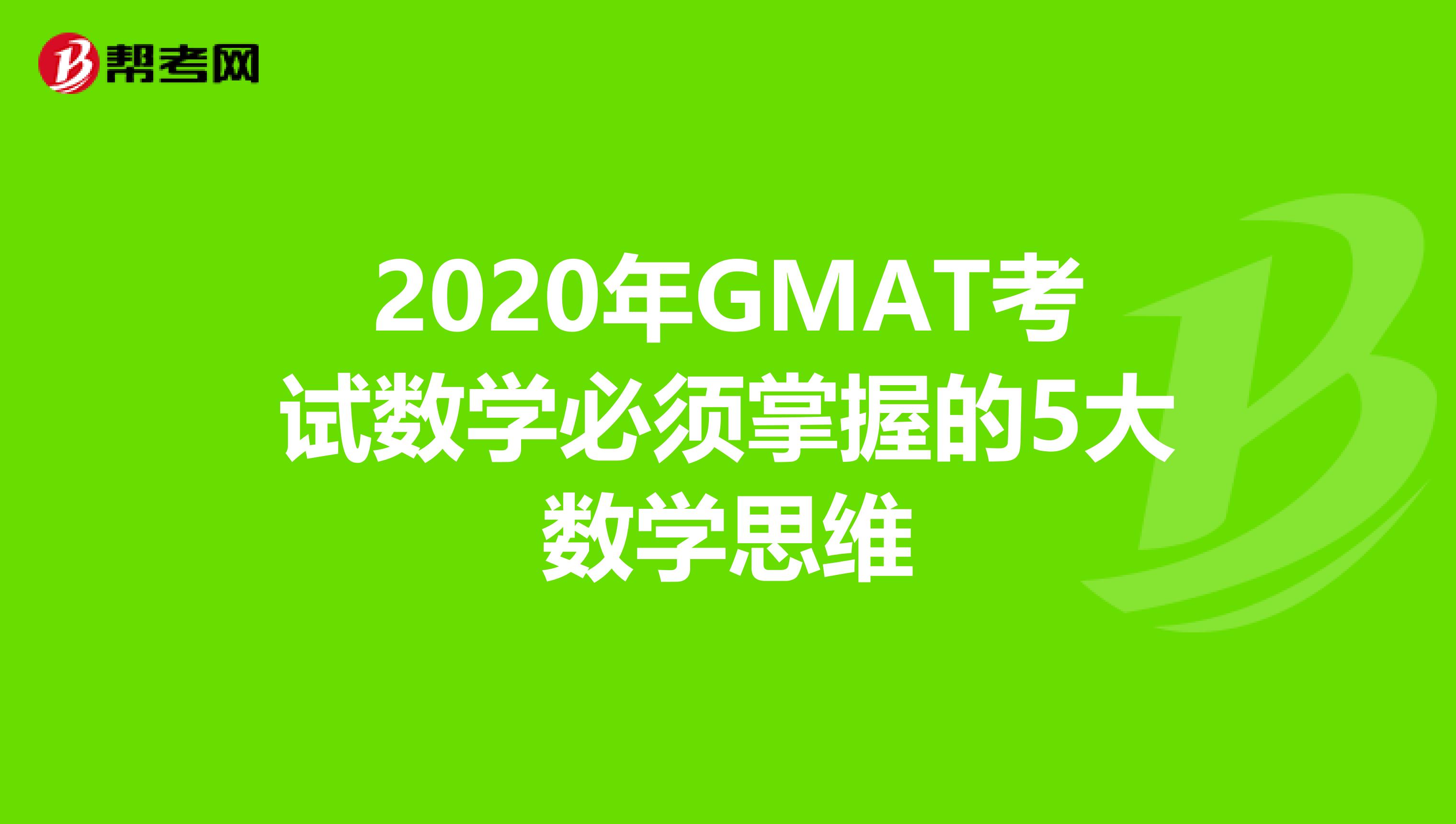 2020年GMAT考试数学必须掌握的5大数学思维