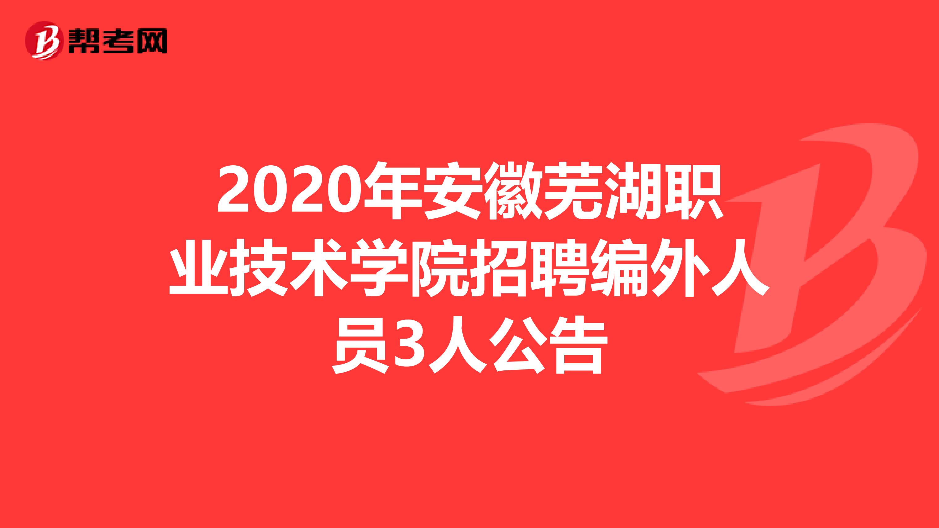 2020年安徽芜湖职业技术学院招聘编外人员3人公告