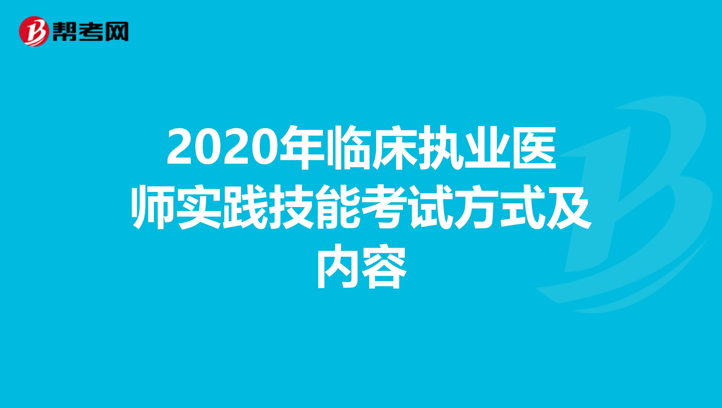 2020年临床执业医师实践技能考试方式及内容