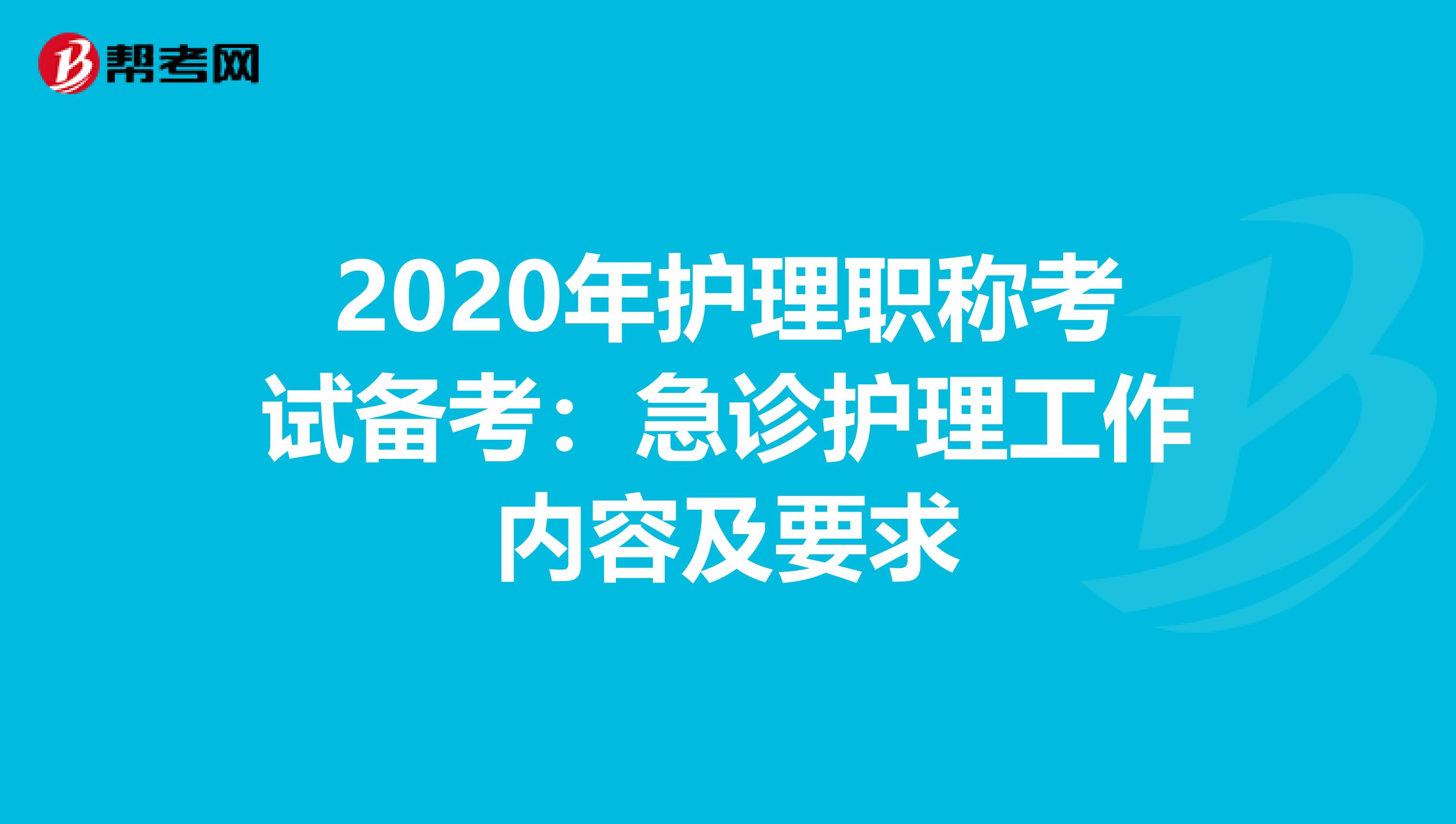 2020年护理职称考试备考：急诊护理工作内容及要求