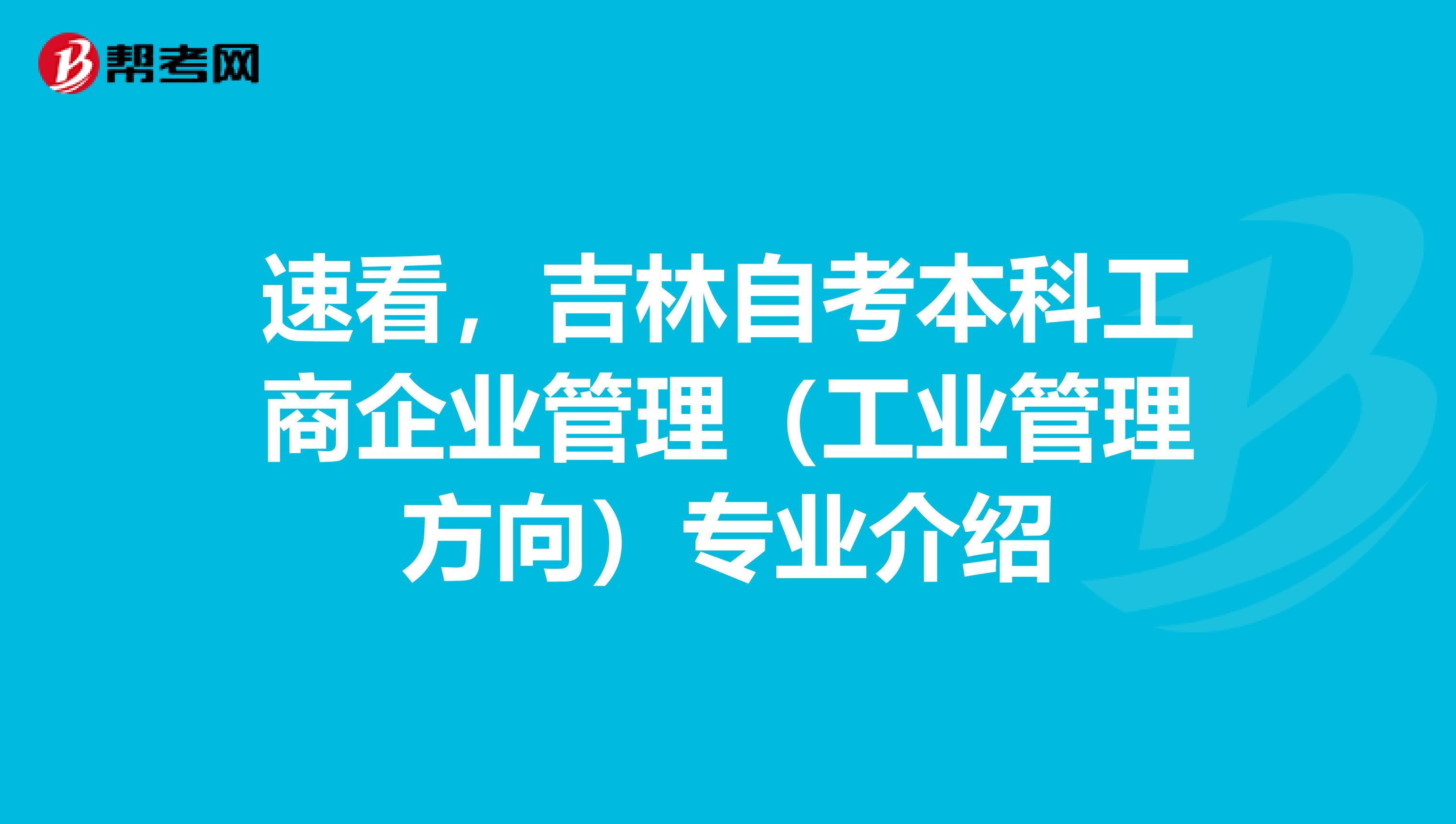 速看，吉林自考本科工商企业管理（工业管理方向）专业介绍