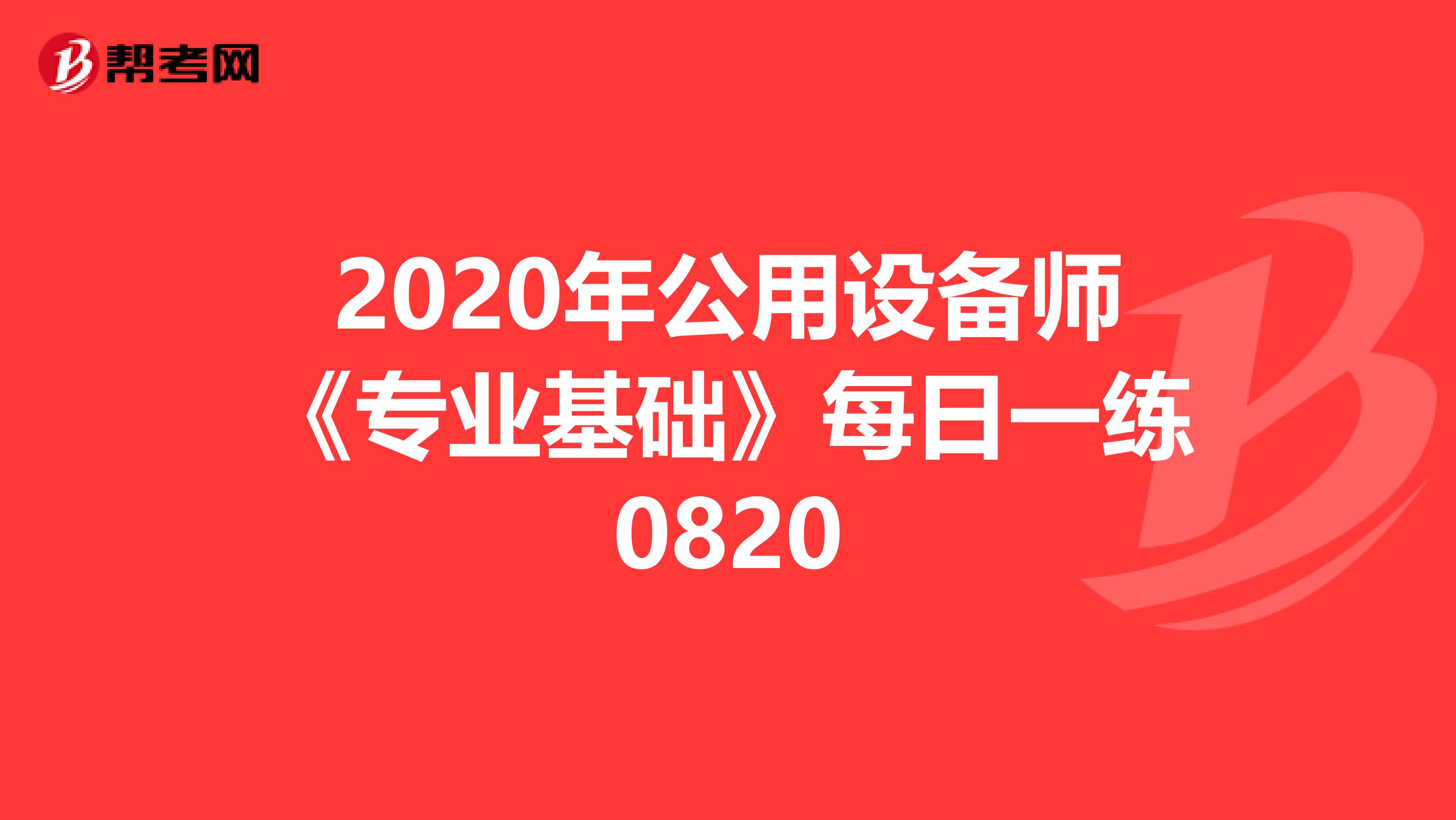 2020年公用设备师《专业基础》每日一练0820