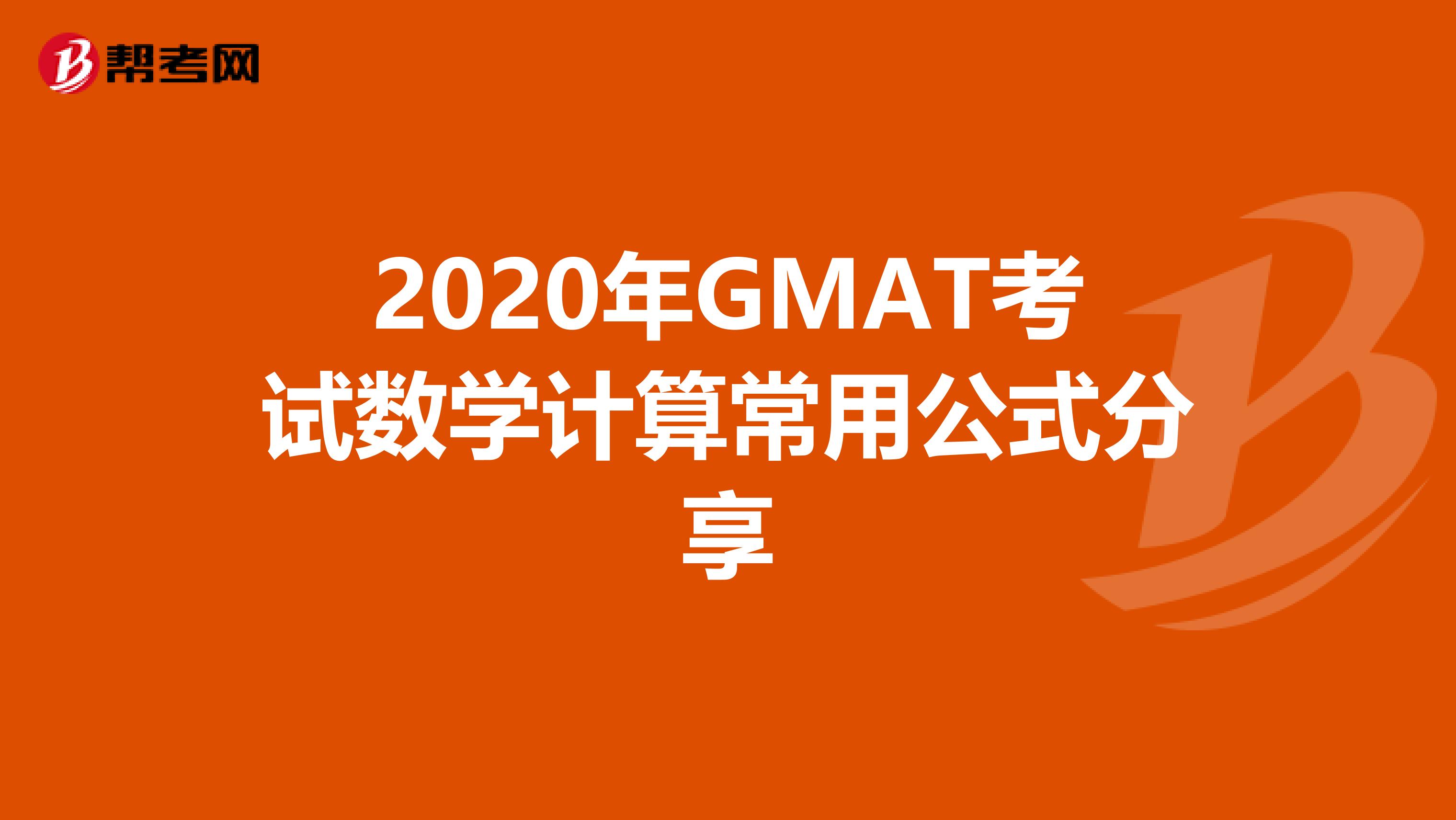 2020年GMAT考试数学计算常用公式分享