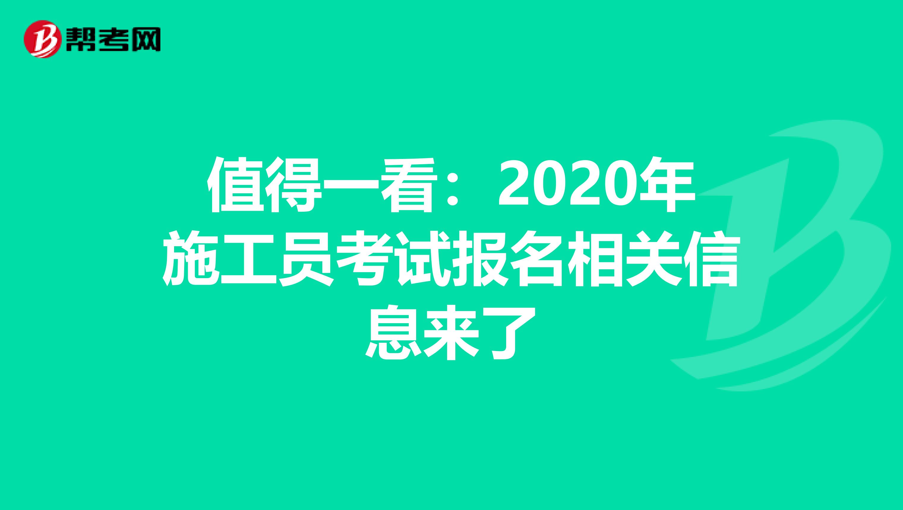 值得一看：2020年施工员考试报名相关信息来了