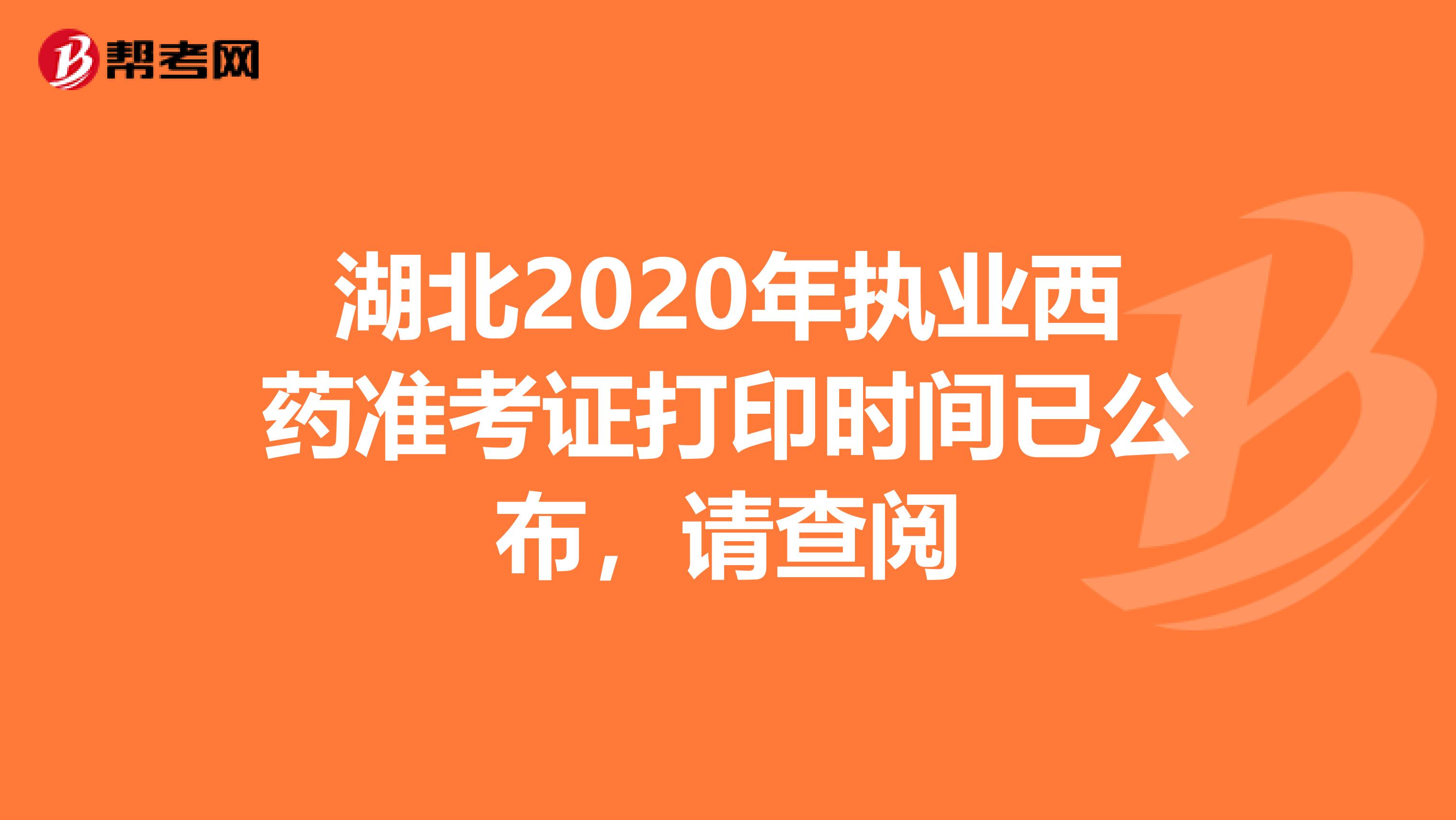 湖北2020年执业西药准考证打印时间已公布，请查阅