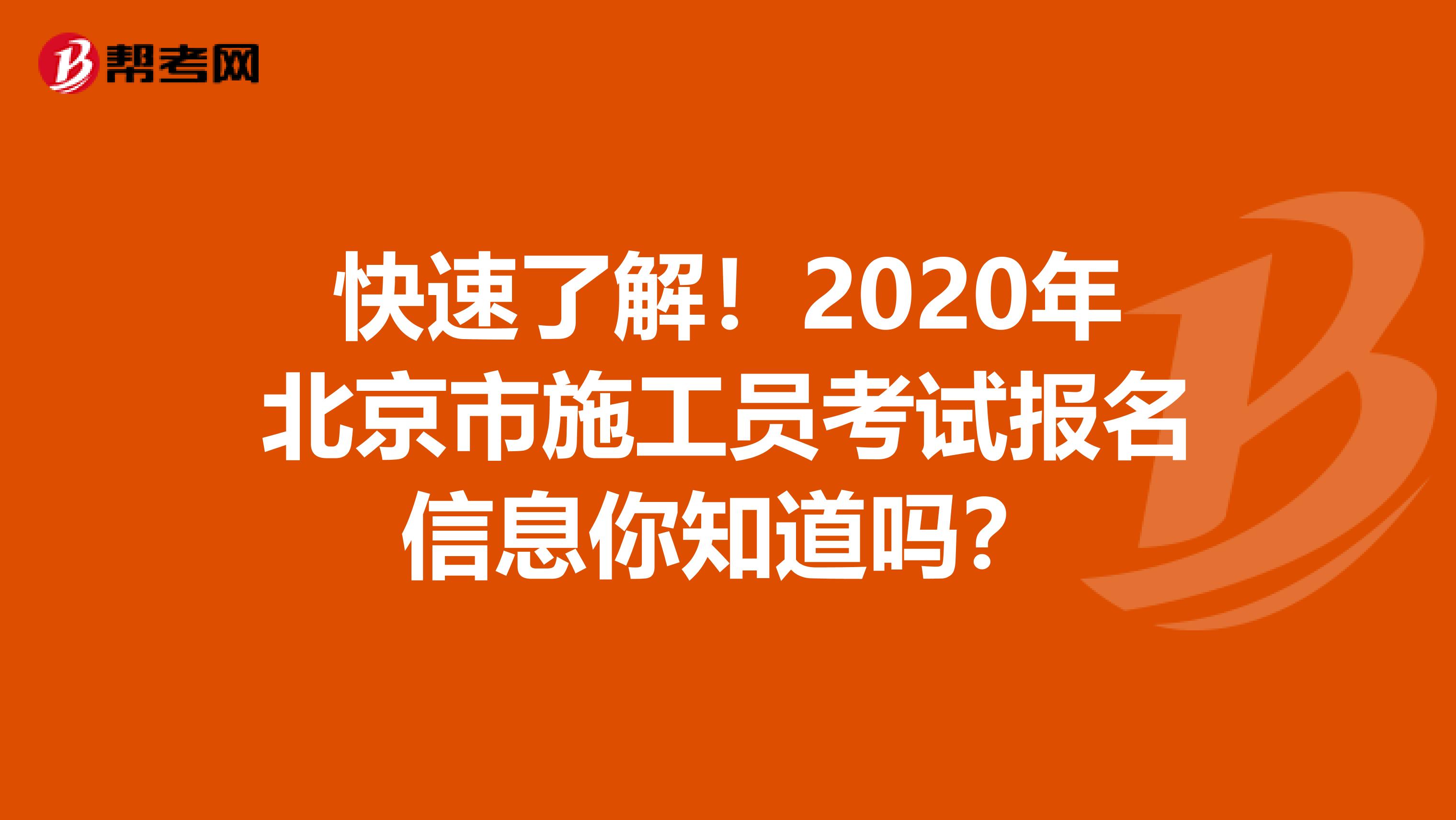 快速了解！2020年北京市施工员考试报名信息你知道吗？