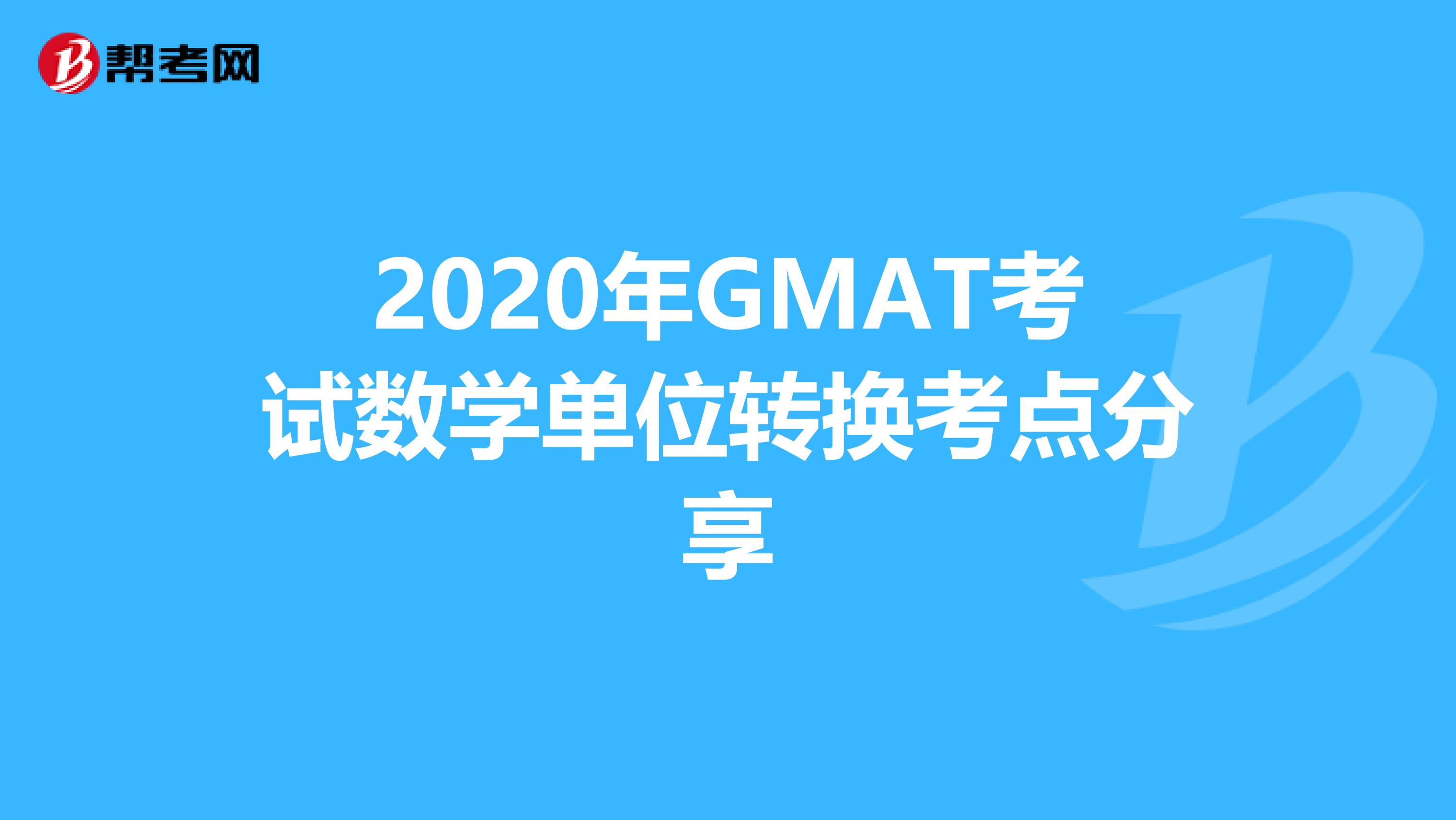 2020年GMAT考试数学单位转换考点分享
