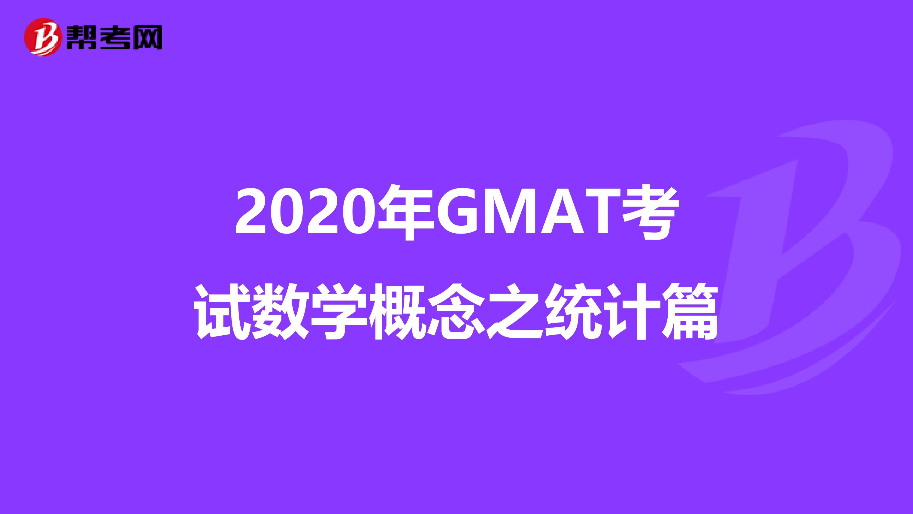 2020年GMAT考试数学概念之统计篇