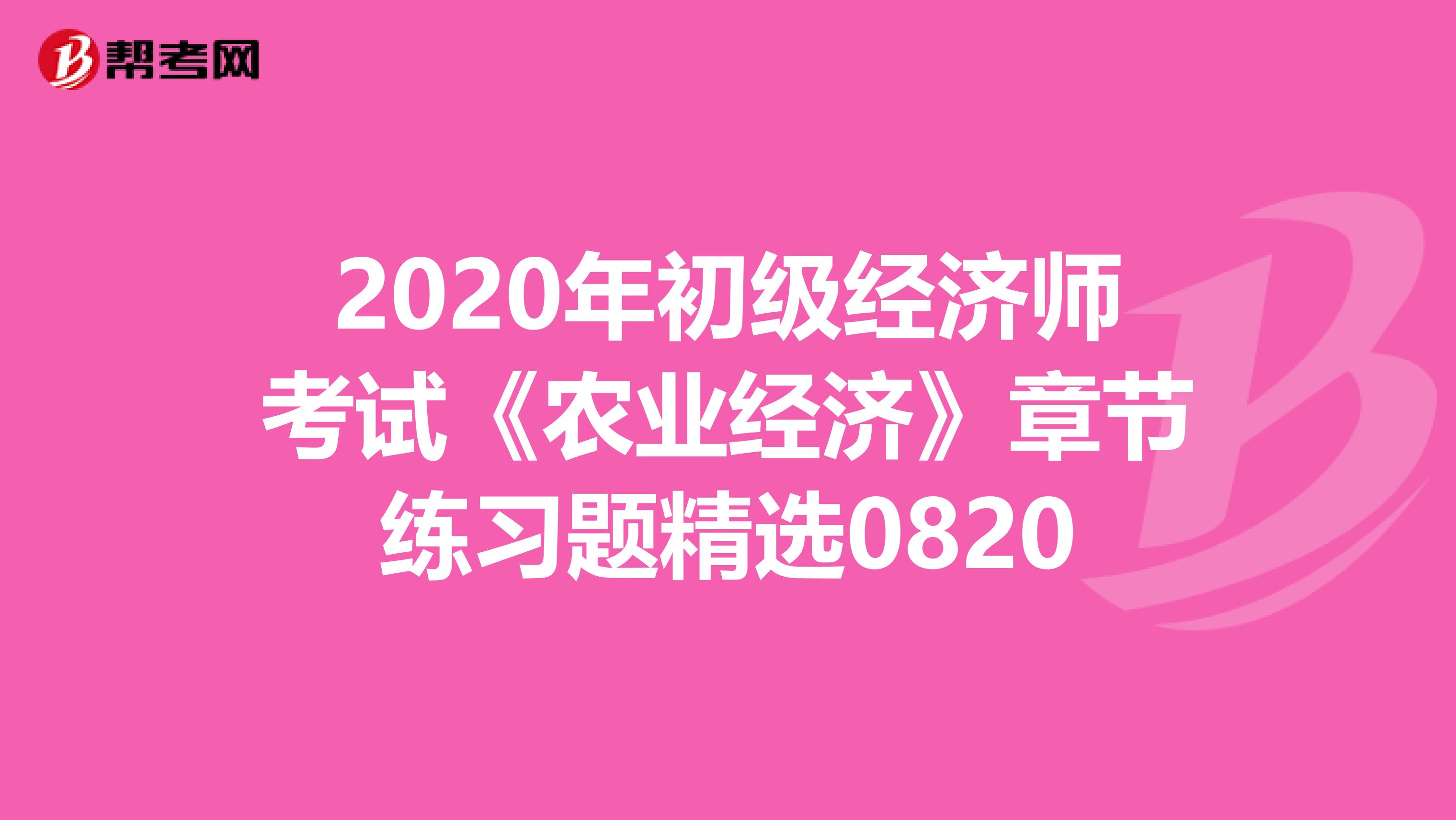 2020年初级经济师考试《农业经济》章节练习题精选0820