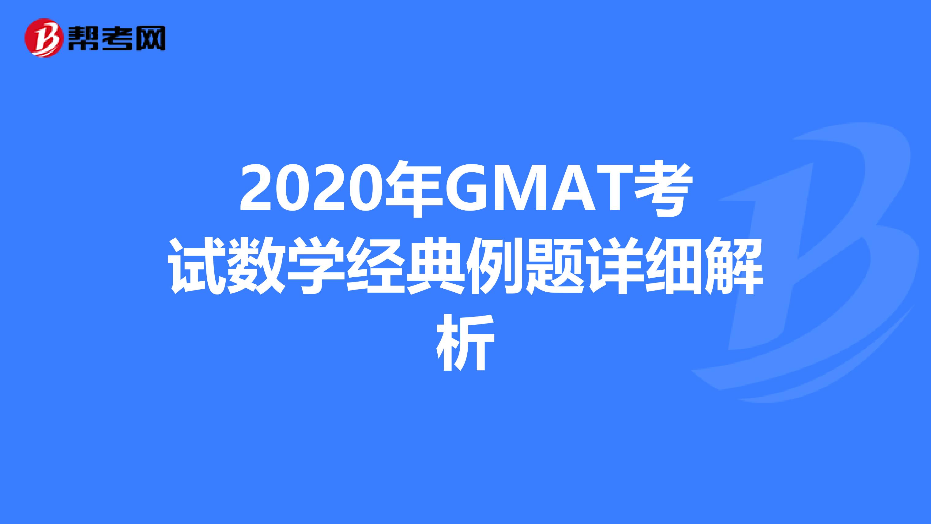2020年GMAT考试数学经典例题详细解析