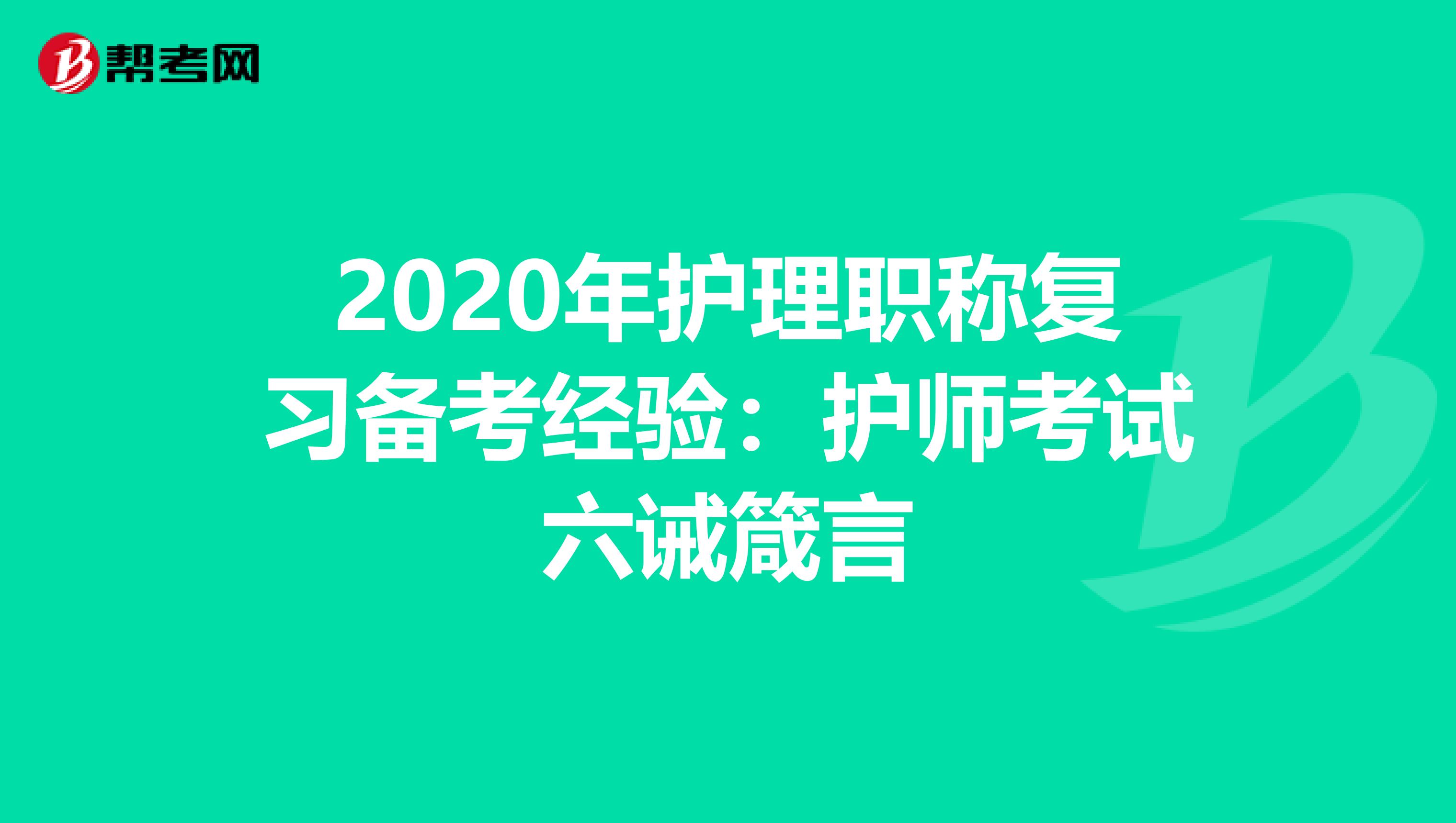 2020年护理职称复习备考经验：护师考试六诫箴言