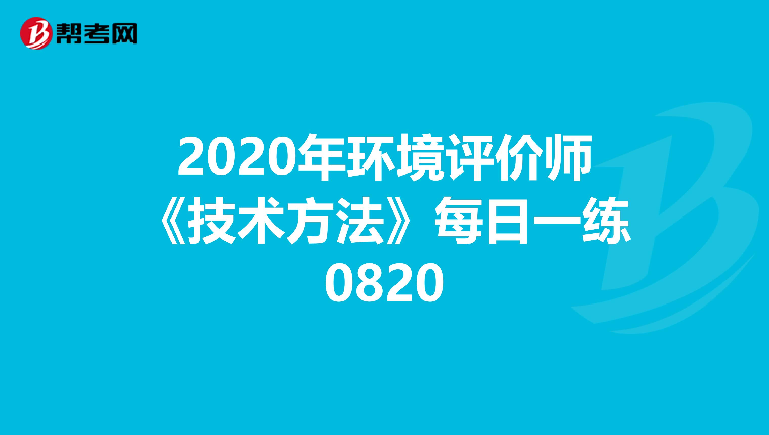 2020年环境评价师《技术方法》每日一练0820