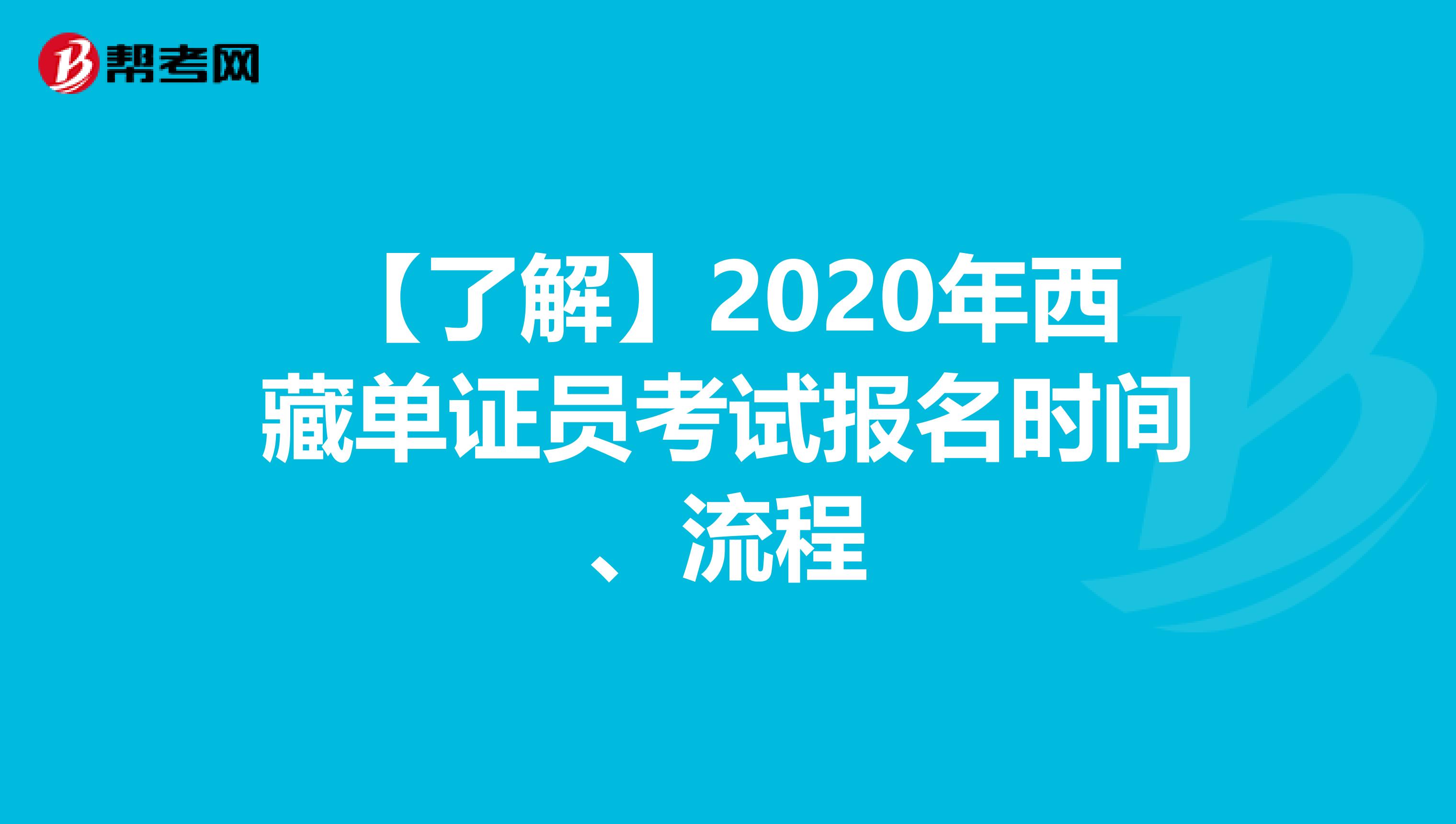 【了解】2020年西藏單證員考試報名時間、流程